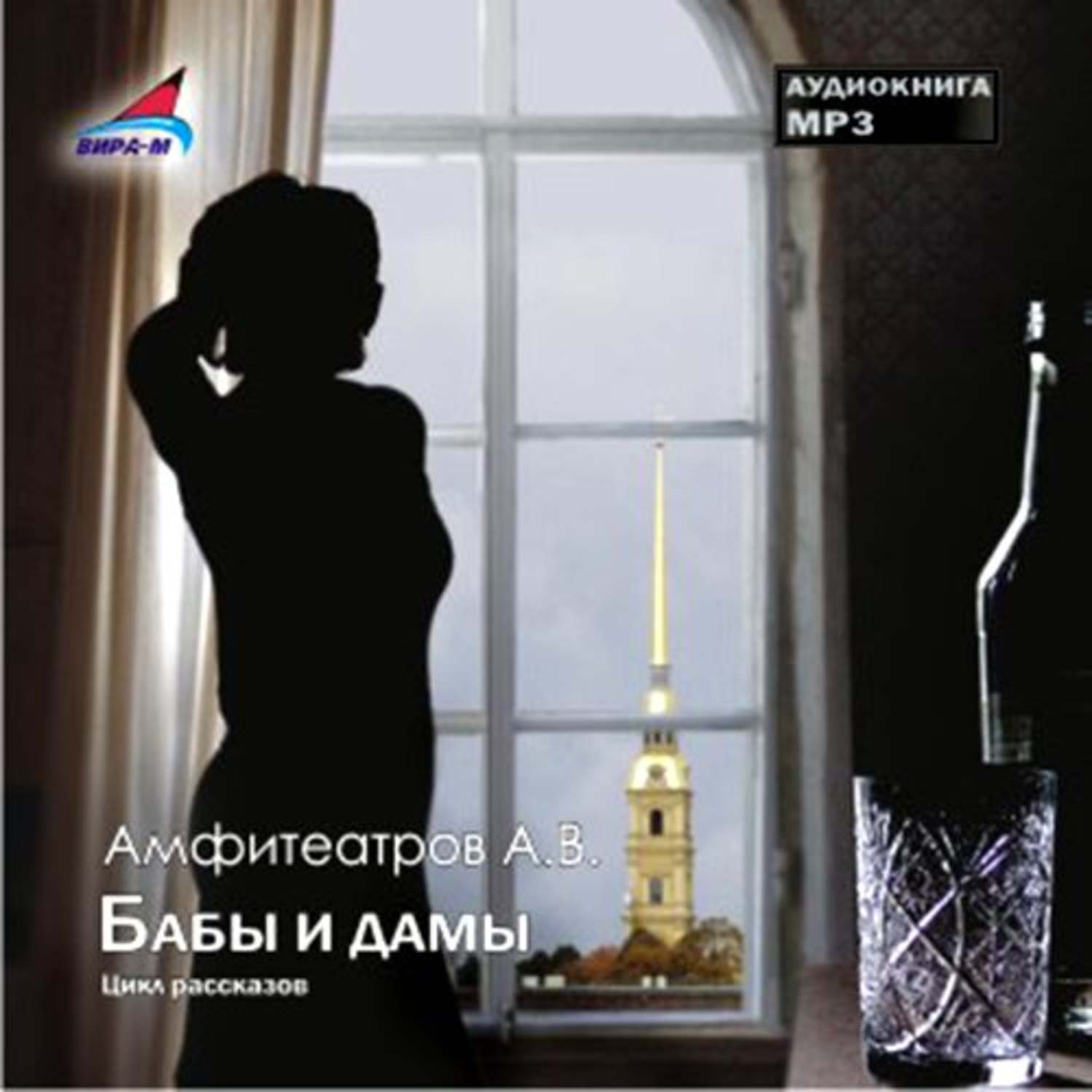 Обложка книги «Бабы и дамы (Цикл рассказов)»