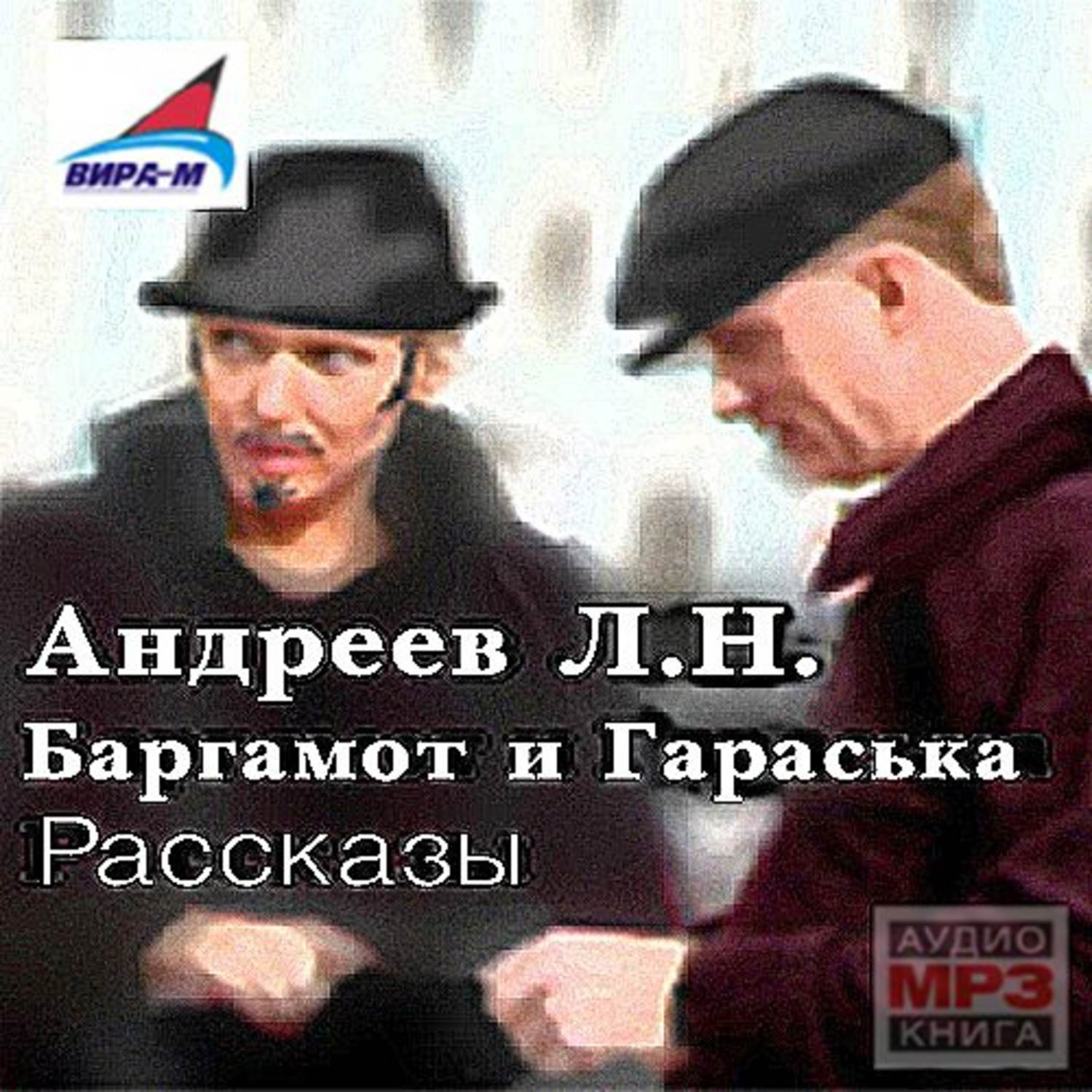 Обложка книги «Баргамот и Гараська. Рассказы»