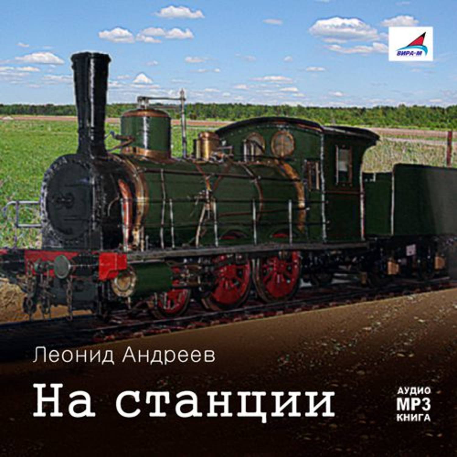 Обложка книги «На станции. Рассказы»