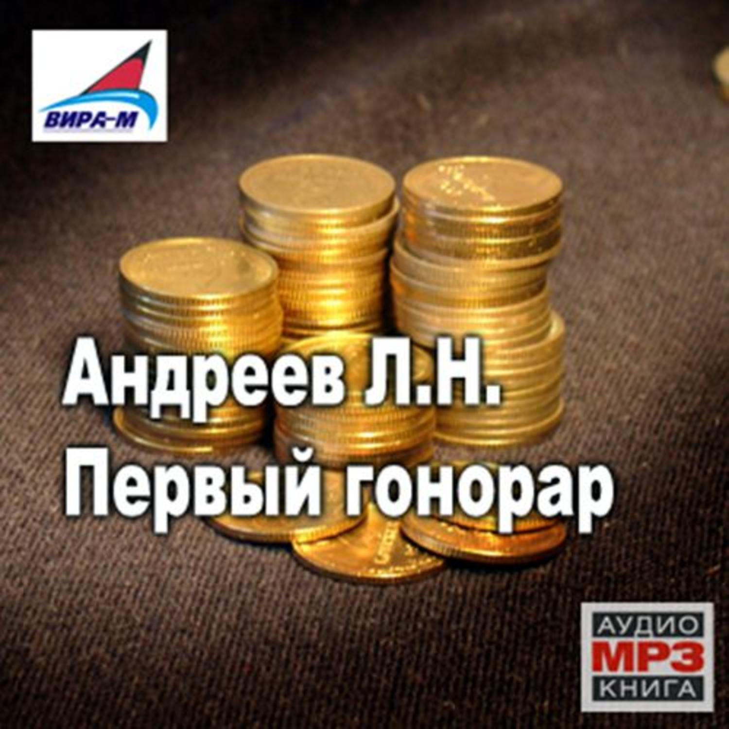 Обложка книги «Первый гонорар. Рассказы»