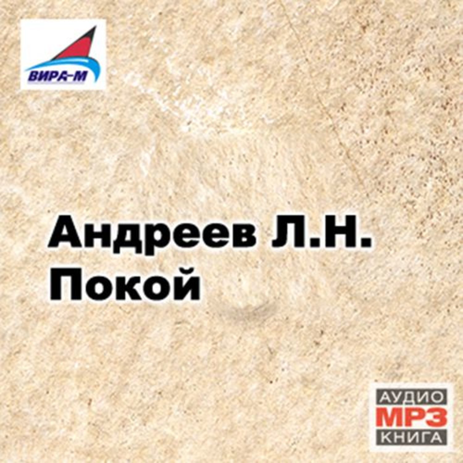Обложка книги «Покой. Рассказы»