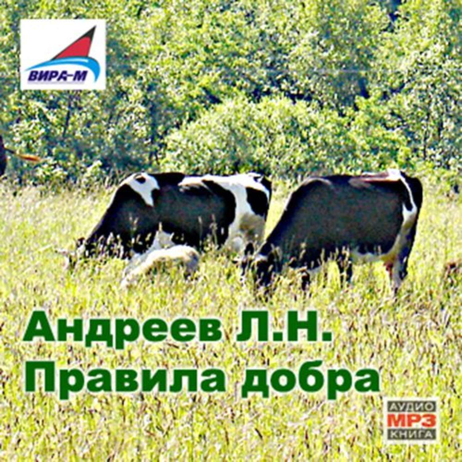 Обложка книги «Правила добра. Рассказы»