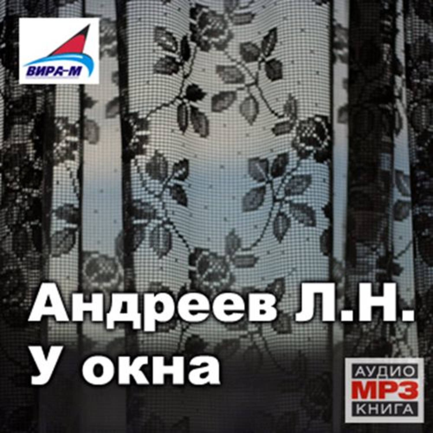 Обложка книги «У окна. Рассказы»
