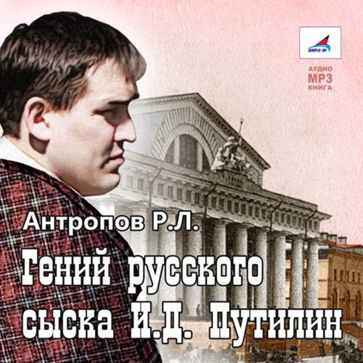 Обложка книги «Гений русского сыска»