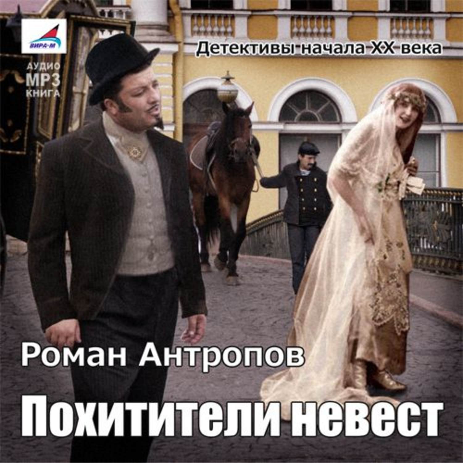 Обложка книги «Похитители невест»