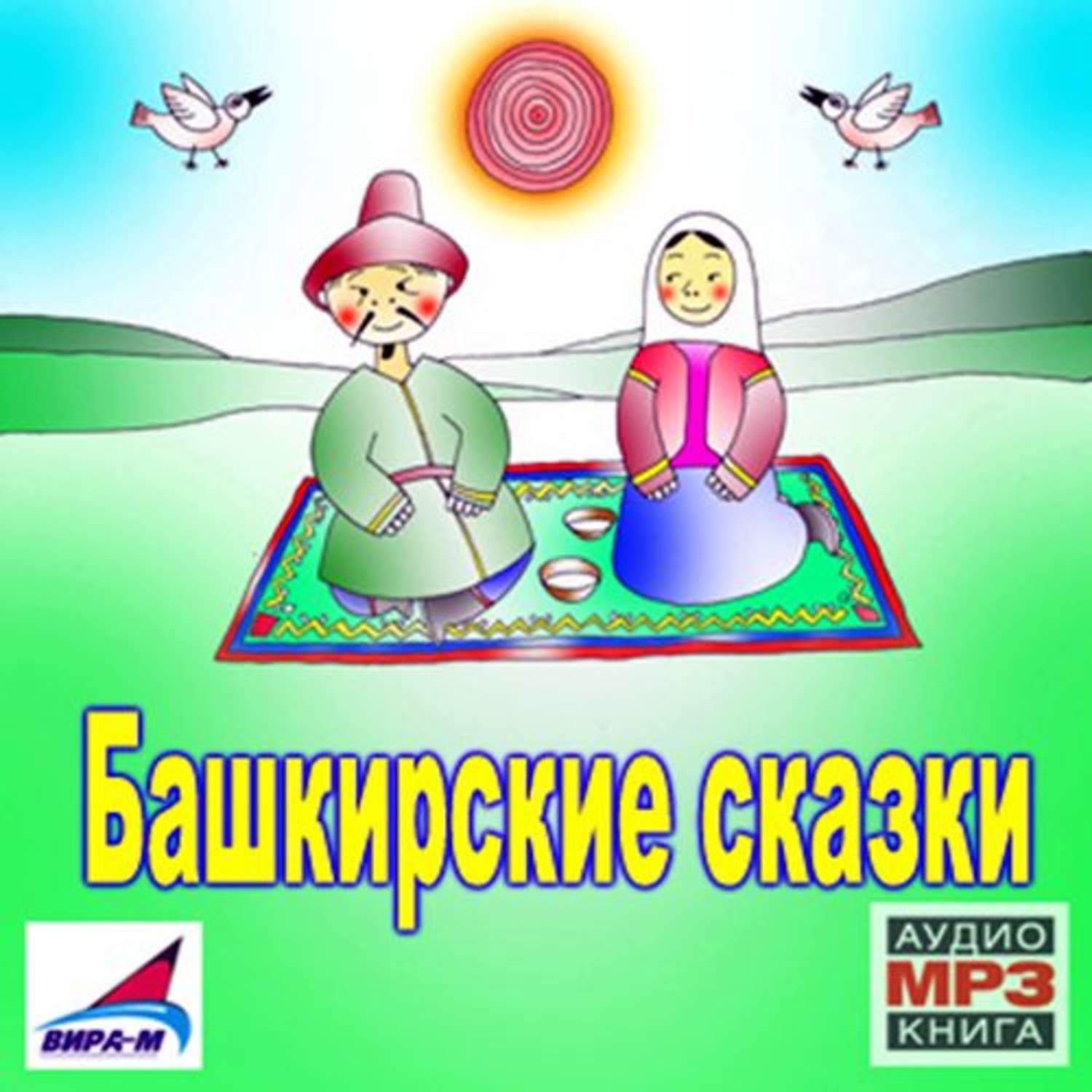 Обложка книги «Башкирские сказки»