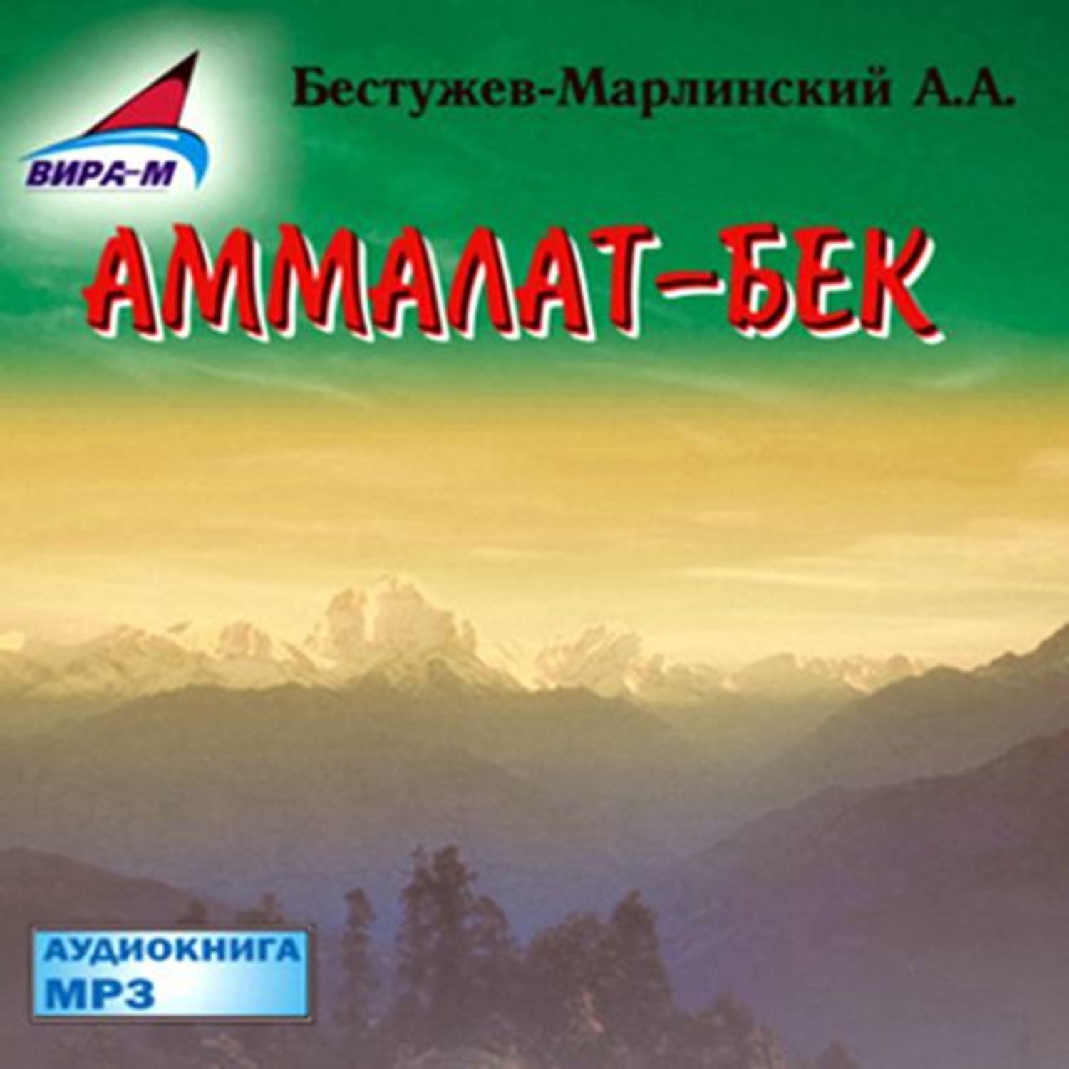 Обложка книги «Аммалат-бек»