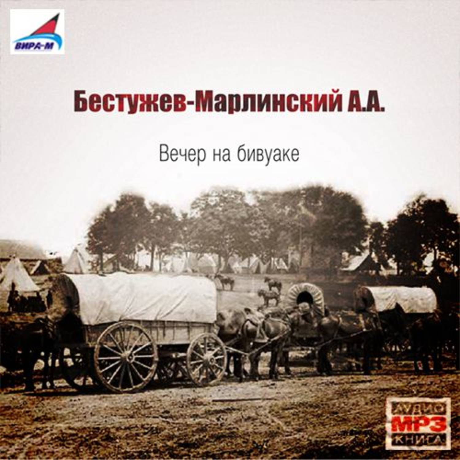 Обложка книги «Вечер на бивуаке»
