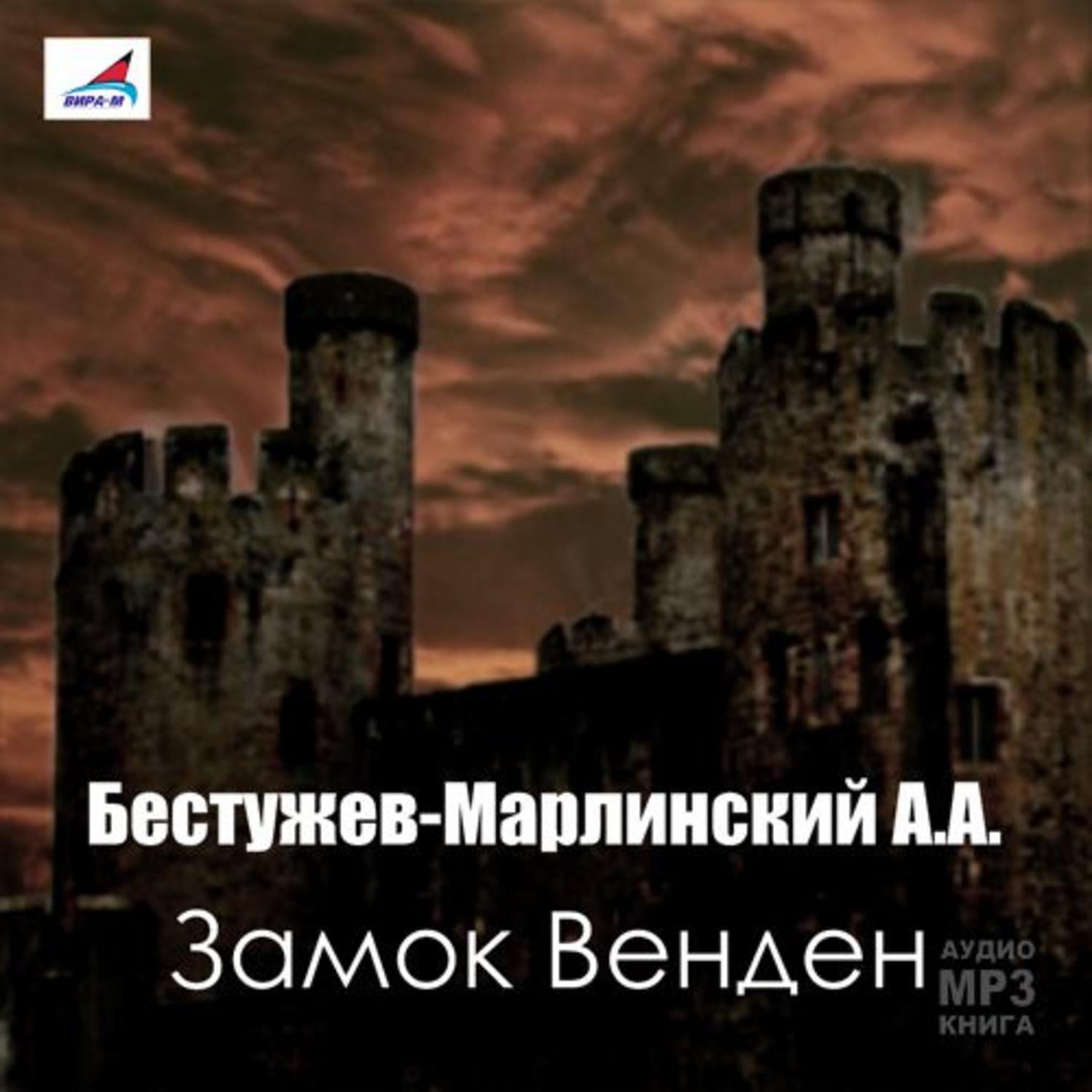 Обложка книги «Замок Венден»