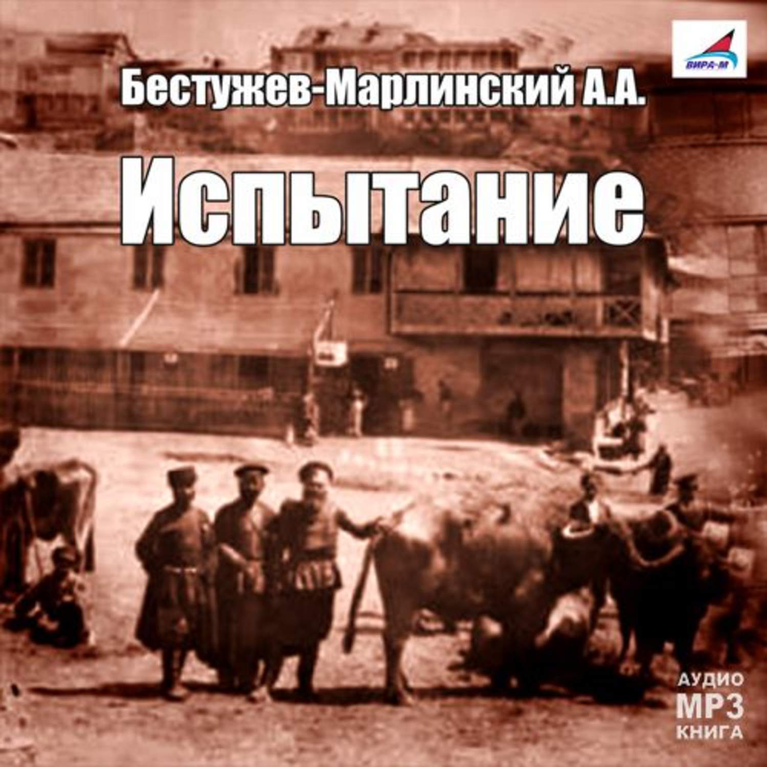 Обложка книги «Испытание»