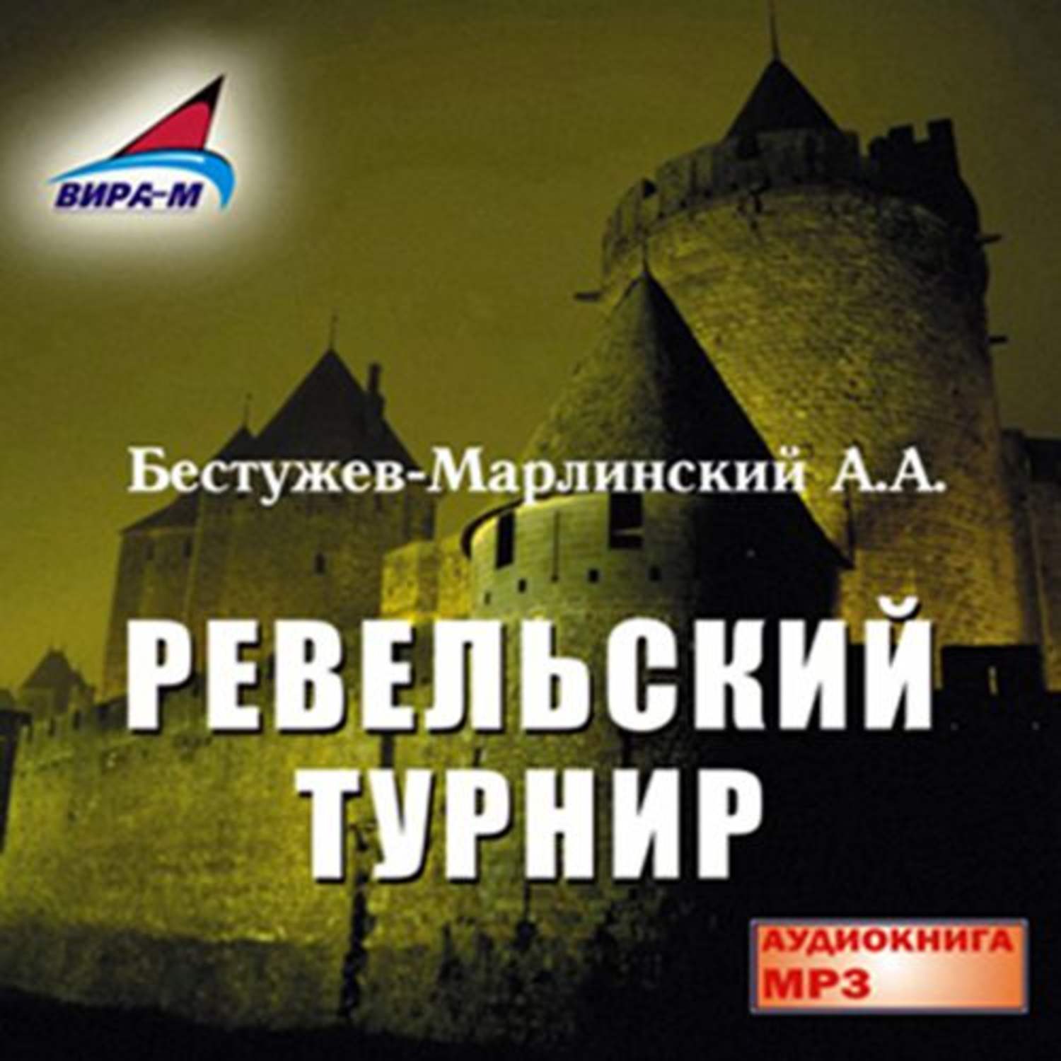 Обложка книги «Ревельский турнир»