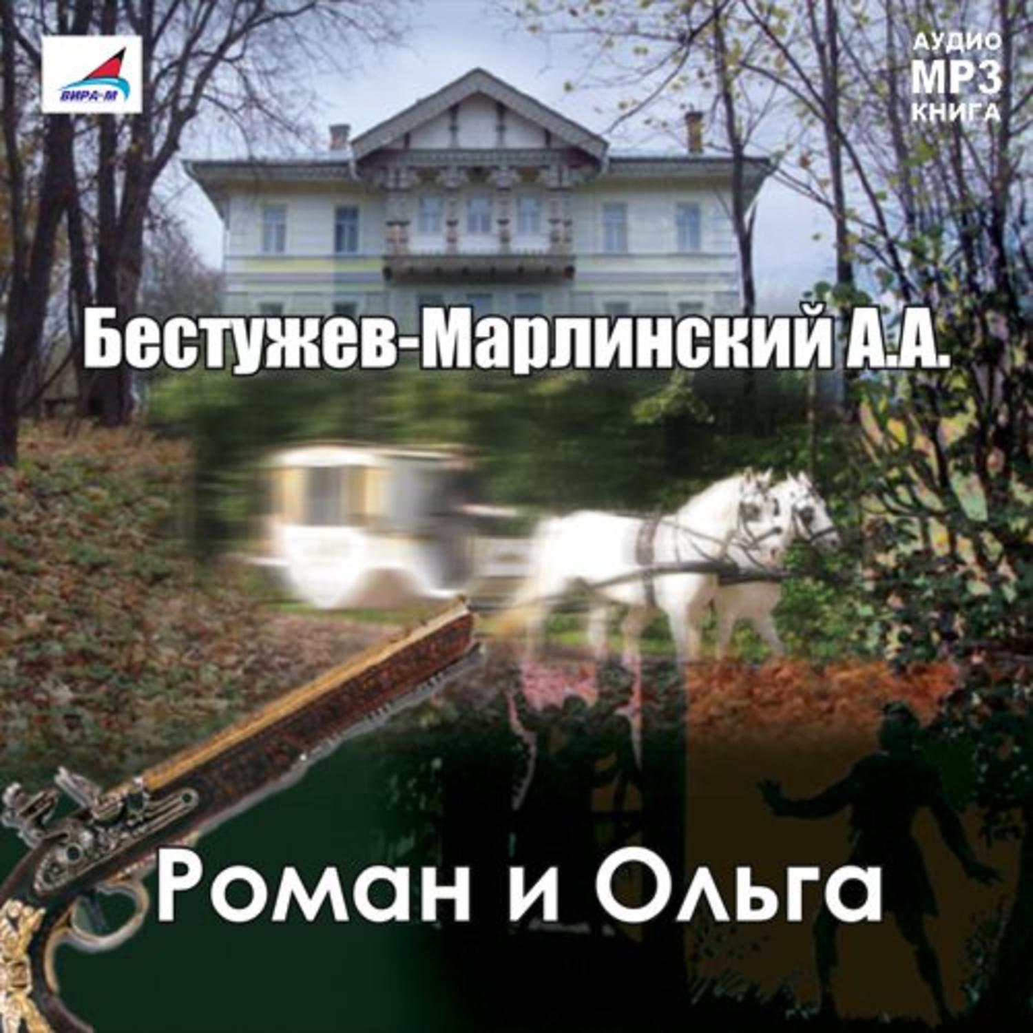 Обложка книги «Роман и Ольга»