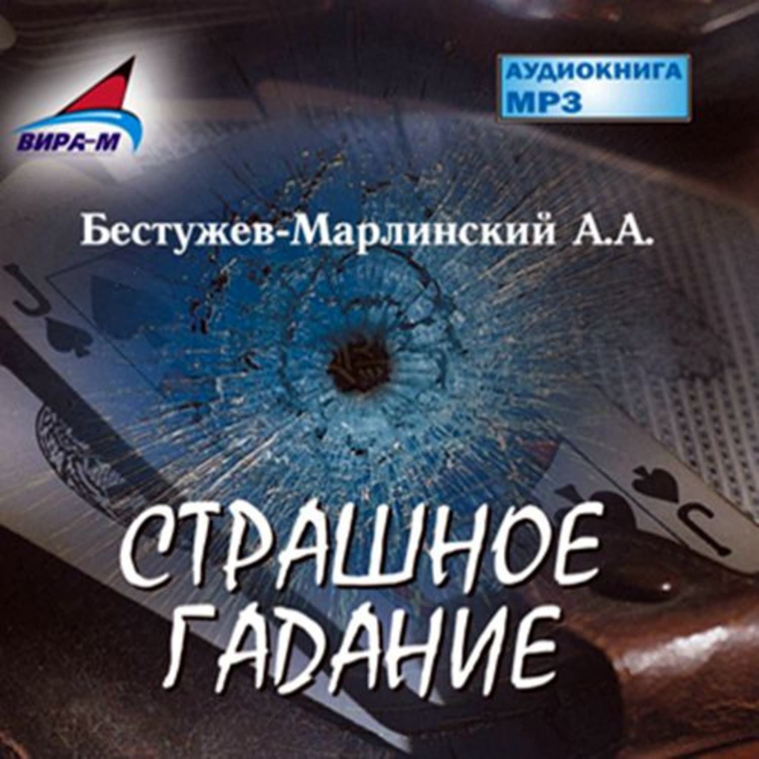 Обложка книги «Страшное гадание»