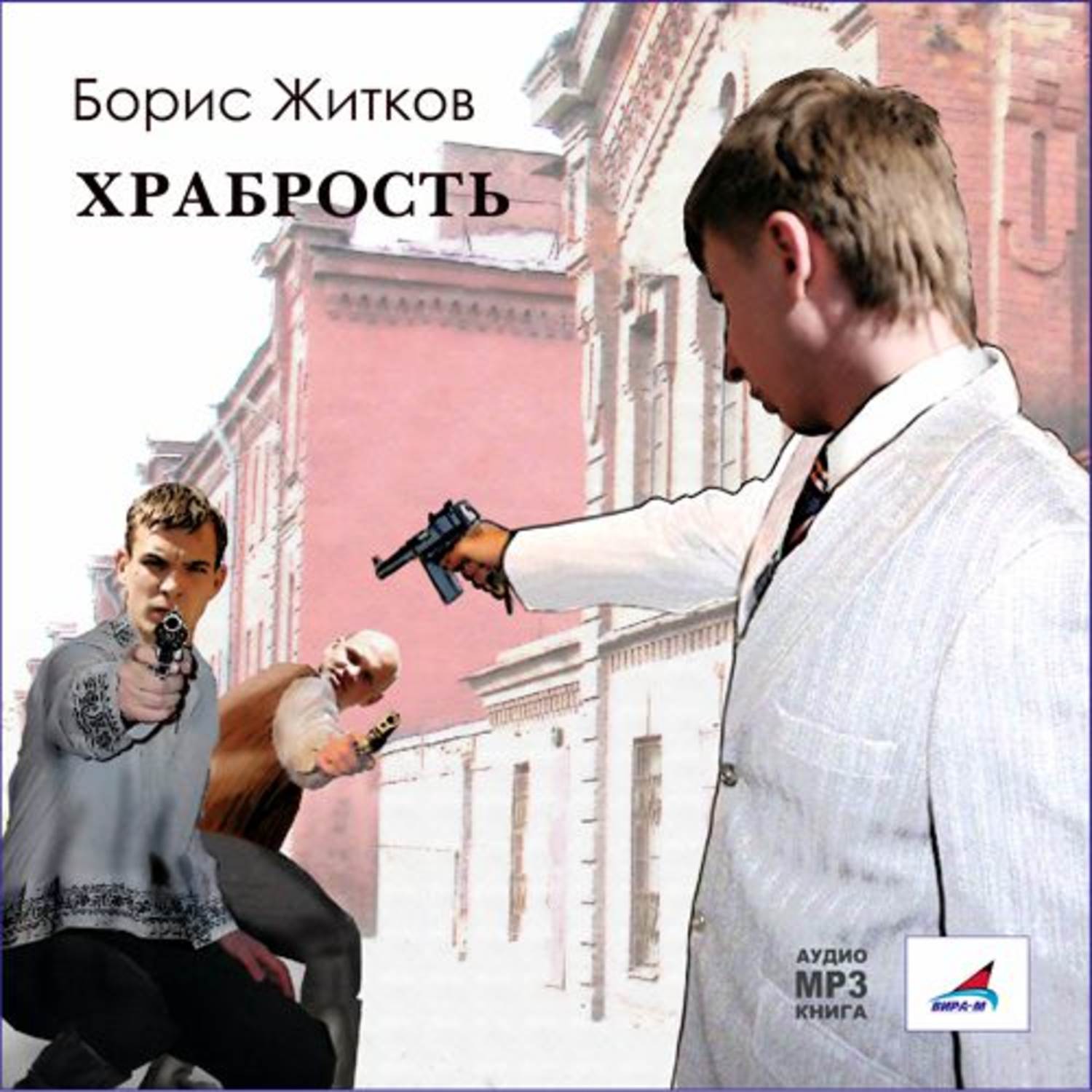 Обложка книги «Храбрость. Рассказы»