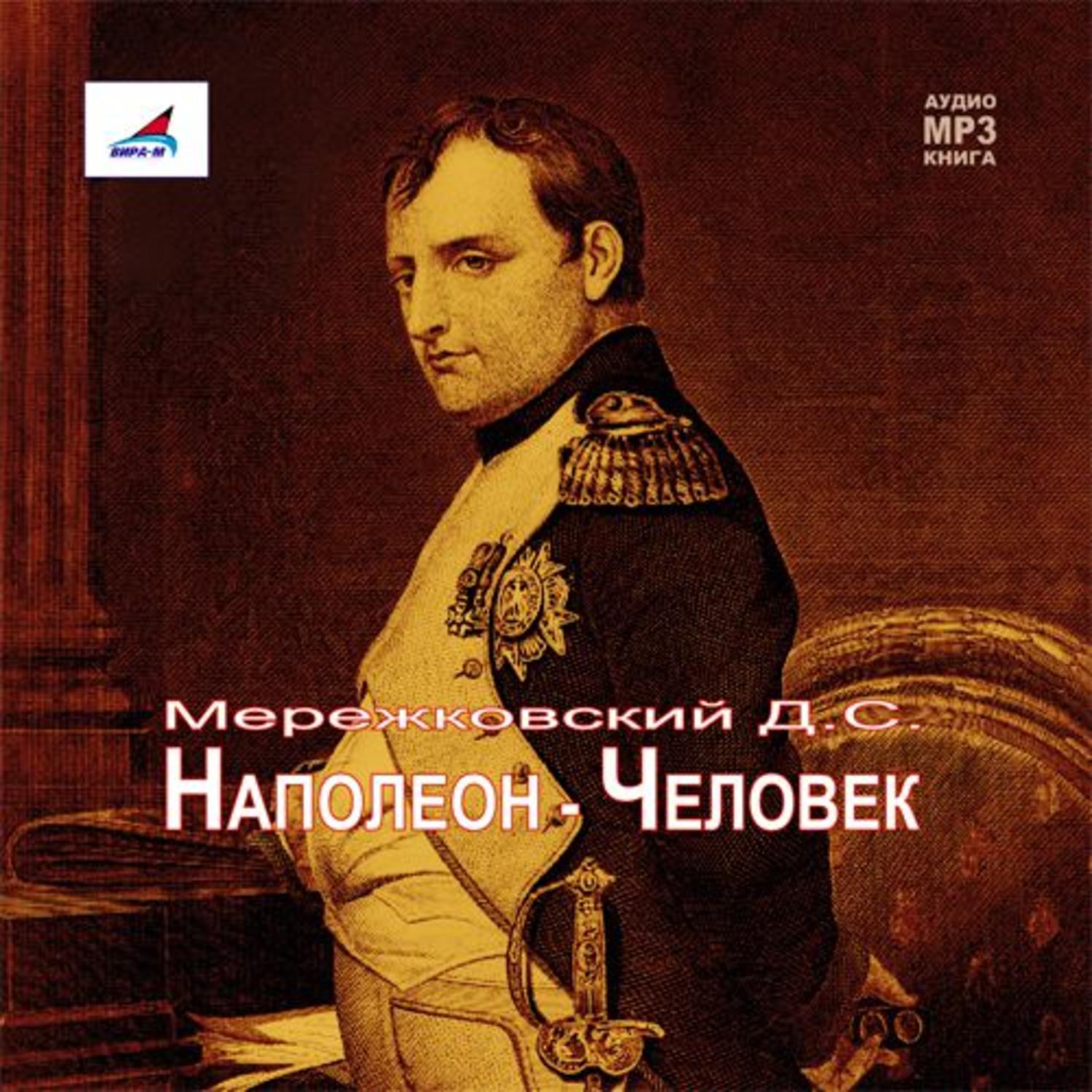 Обложка книги «Наполеон – Человек»