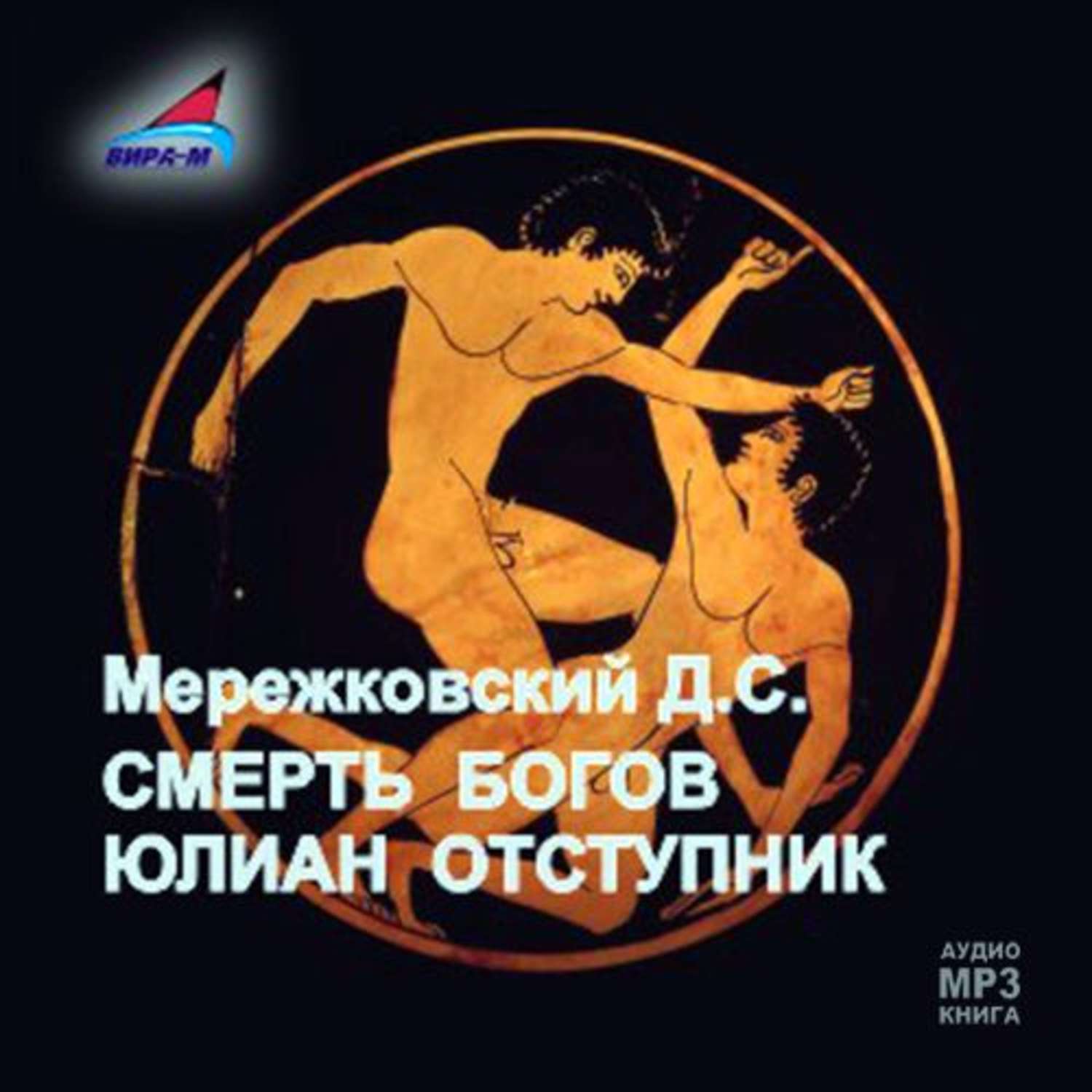 Обложка книги «Смерть Богов. Юлиан отступник»