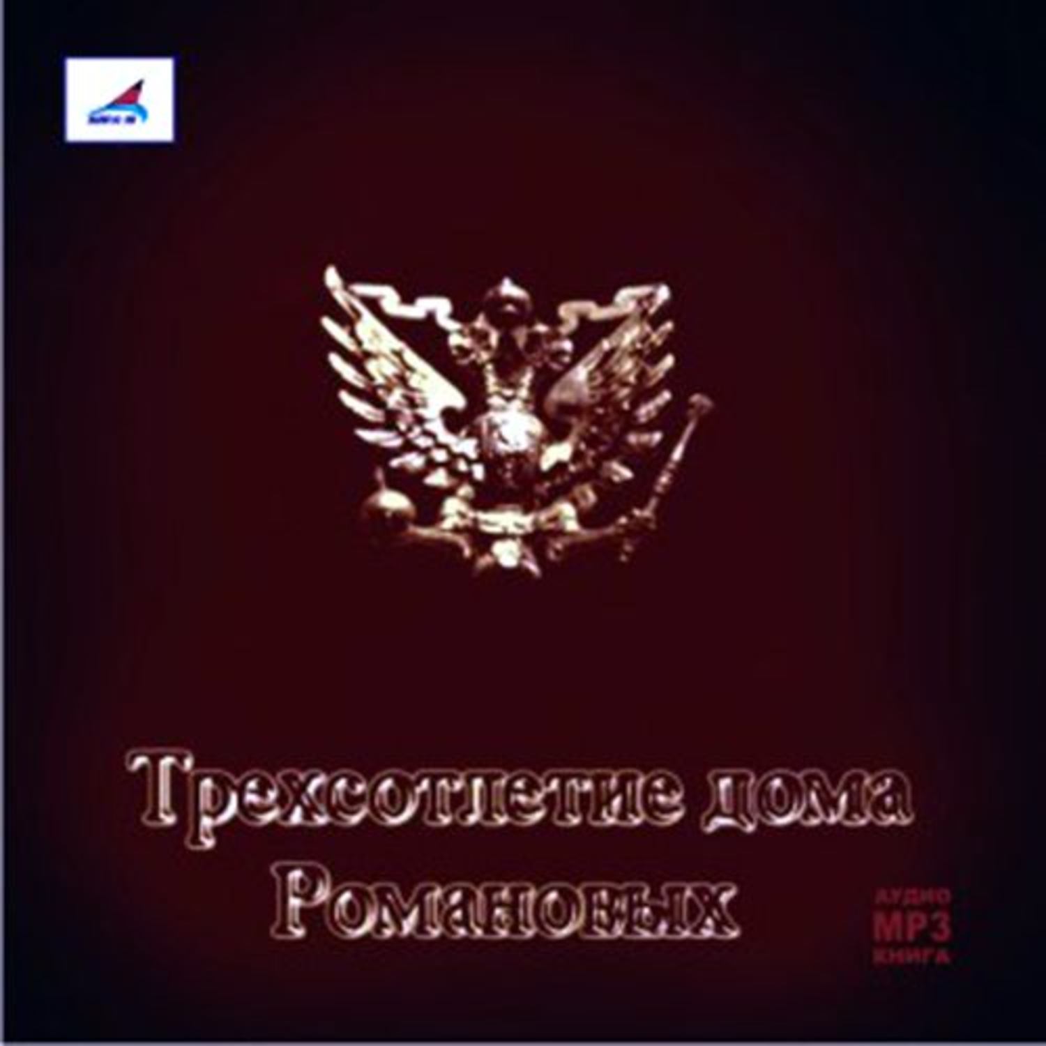 Обложка книги «Трехсотлетие Дома Романовых»