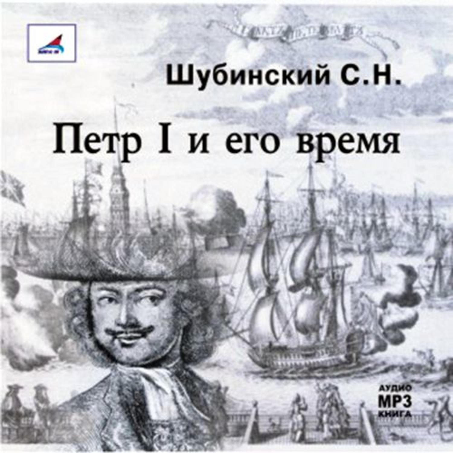 Обложка книги «Петр I и его время»