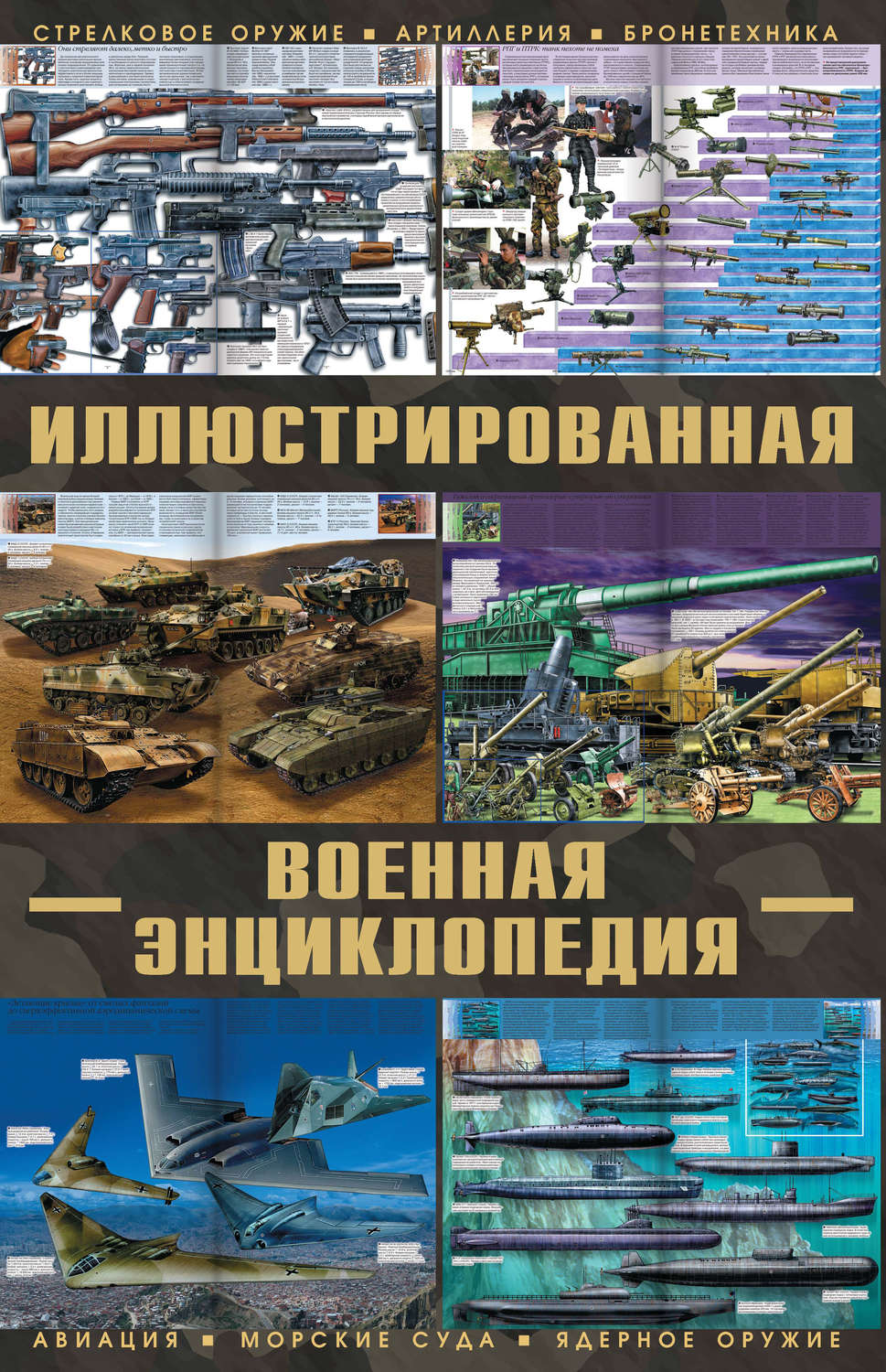 Обложка книги «Большая иллюстрированная военная энциклопедия»