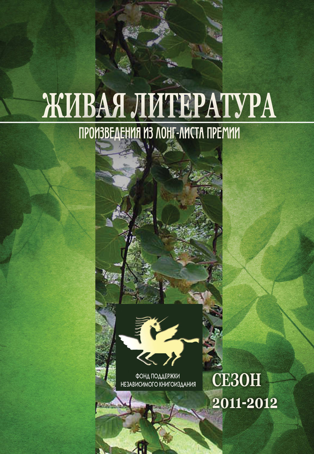 Обложка книги «Живая Литература. Произведения из лонг-листа премии. Сезон 2011-2012»