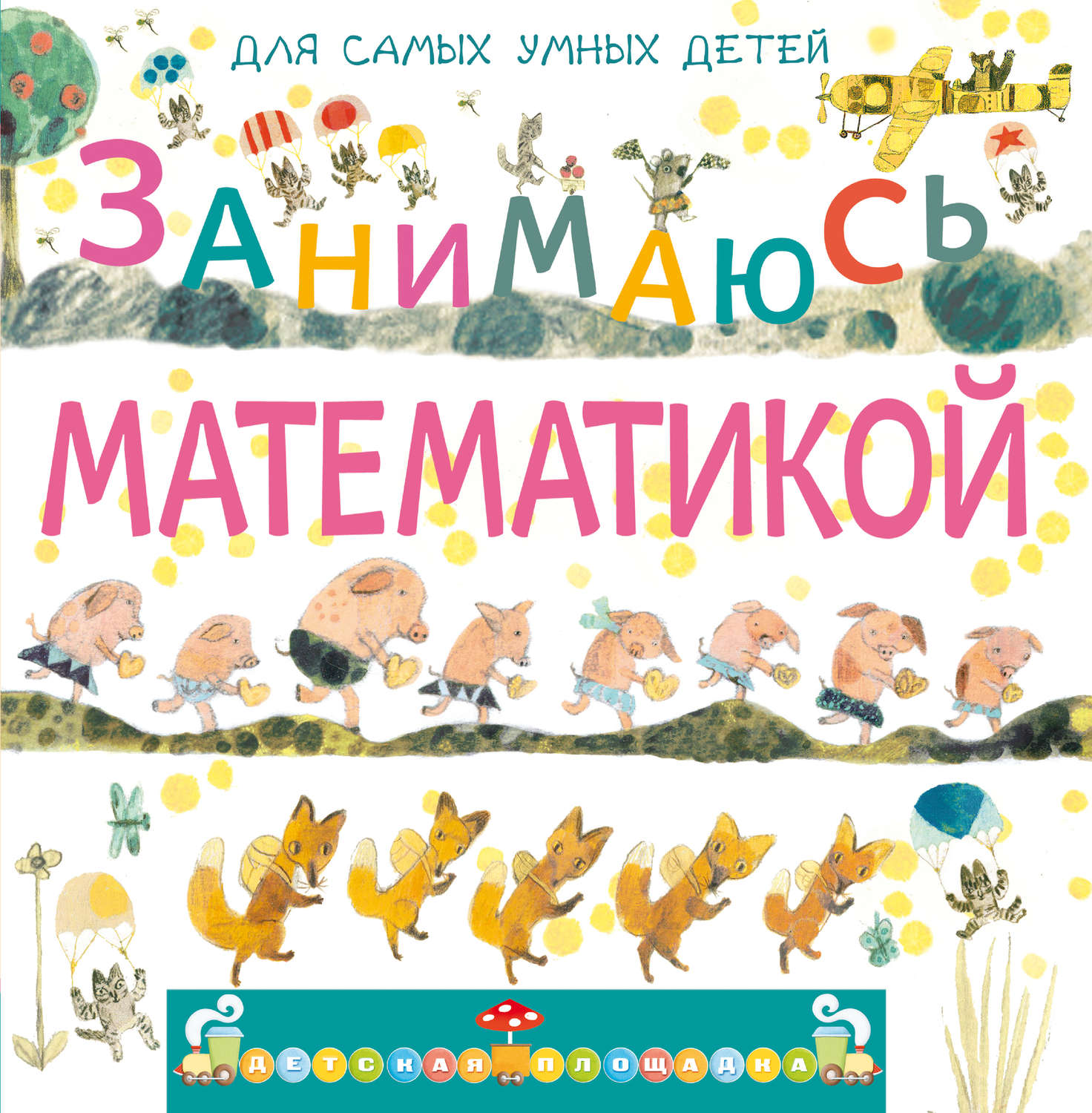 Обложка книги «Занимаюсь математикой»