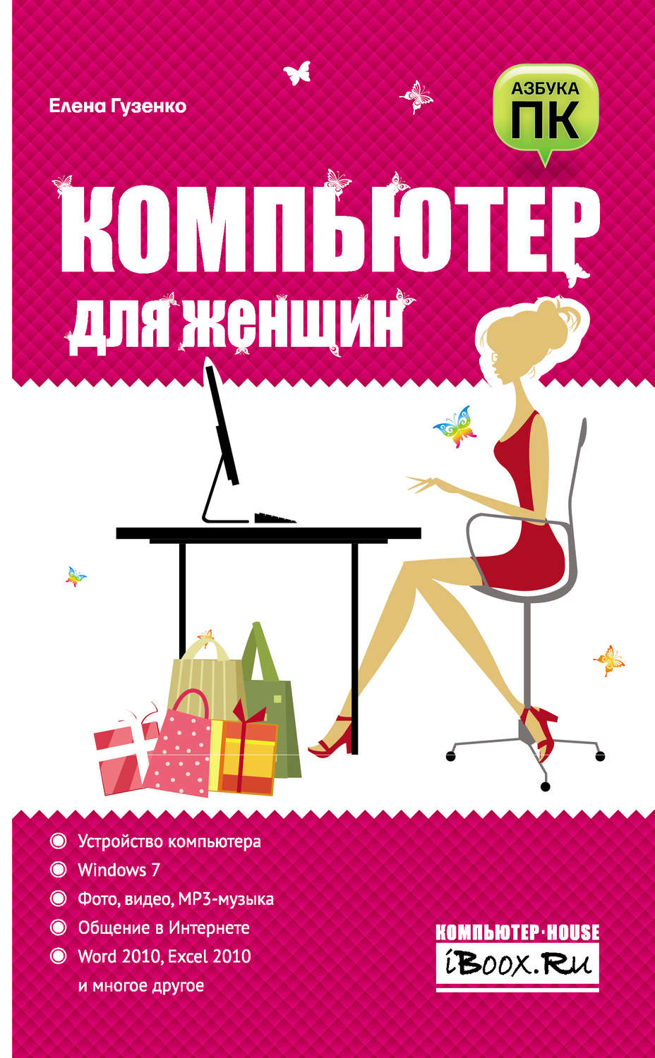 Обложка книги «Компьютер для женщин»