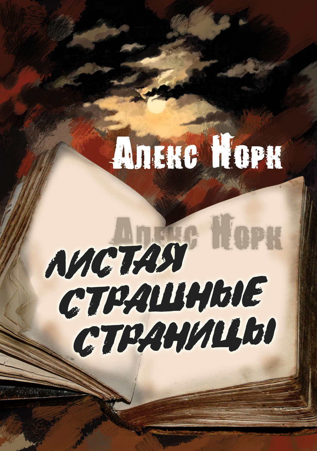 Обложка книги «Листая страшные страницы»