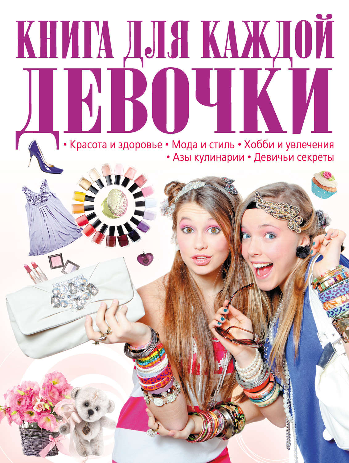 Обложка книги «Книга для каждой девочки»
