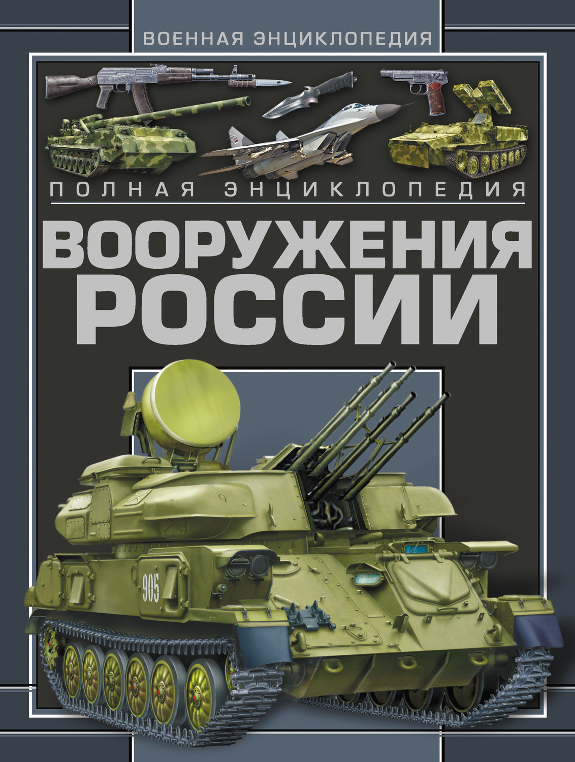 Обложка книги «Полная энциклопедия вооружения России»