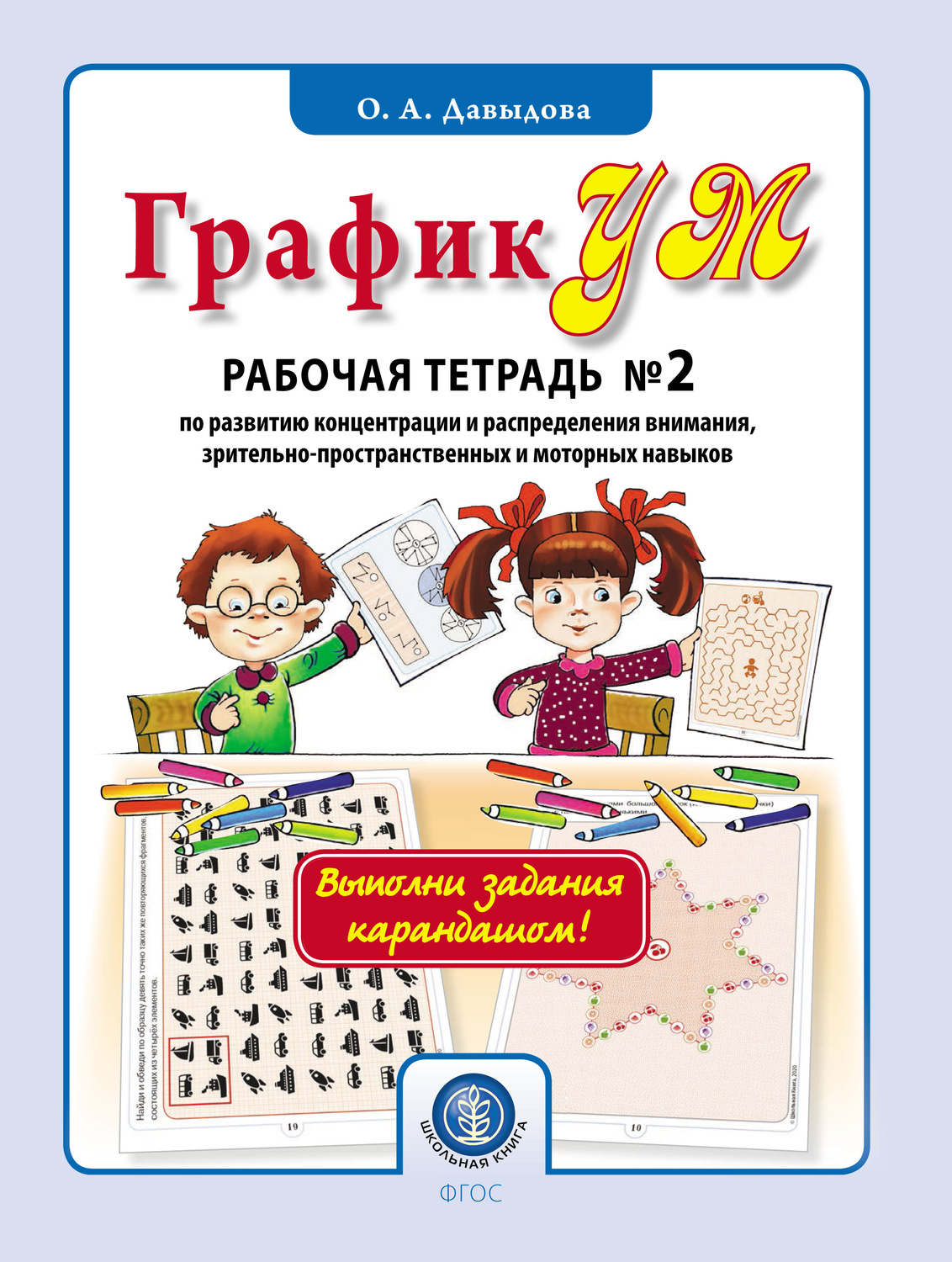 Обложка книги «ГрафикУМ. Рабочая тетрадь № 2 по развитию концентрации и распределения внимания, зрительно-пространственных и моторных навыков»
