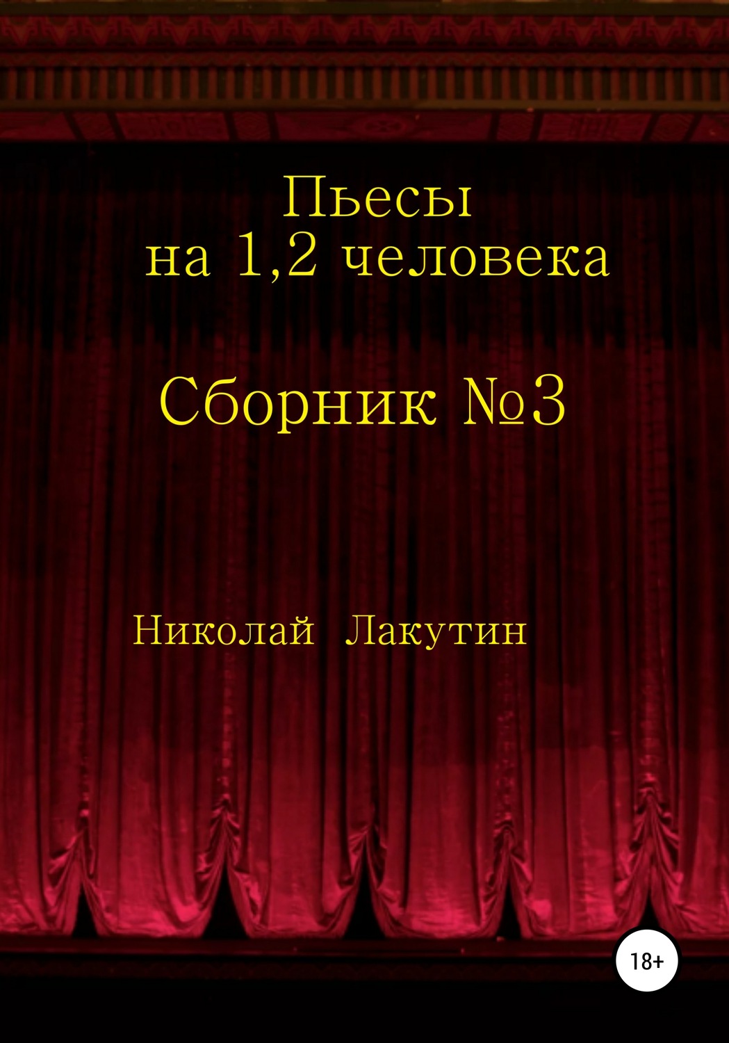 Обложка книги «Сборник №3. Пьесы на 1, 2 человека»