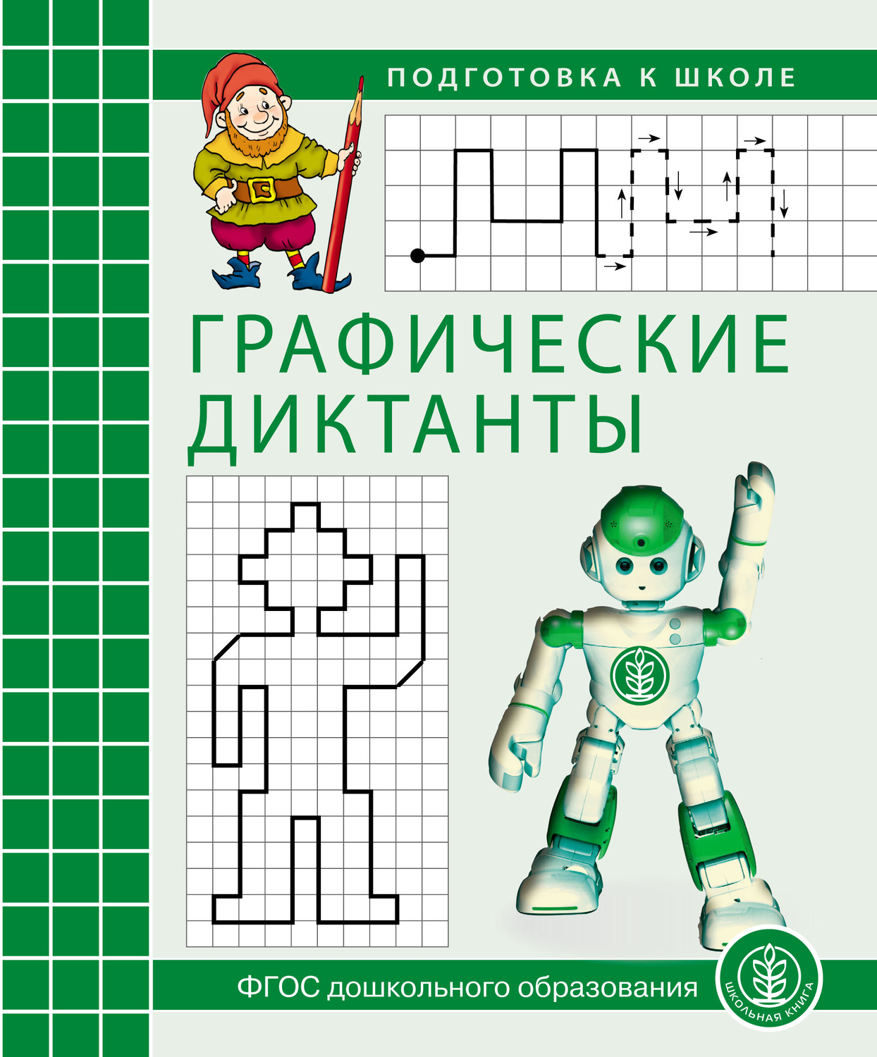 Обложка книги «Графические диктанты. Рабочая тетрадь»