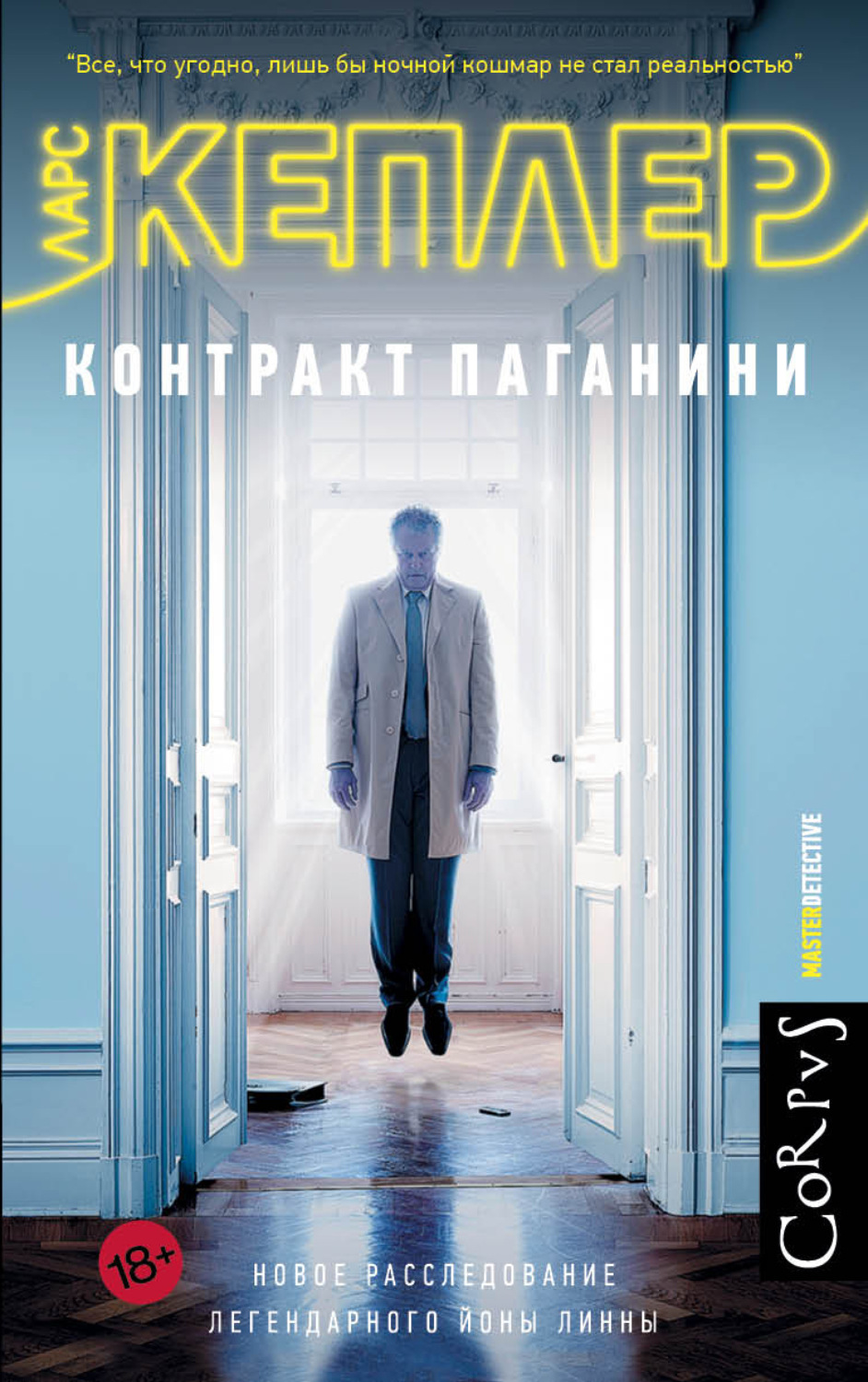 Обложка книги «Контракт Паганини»