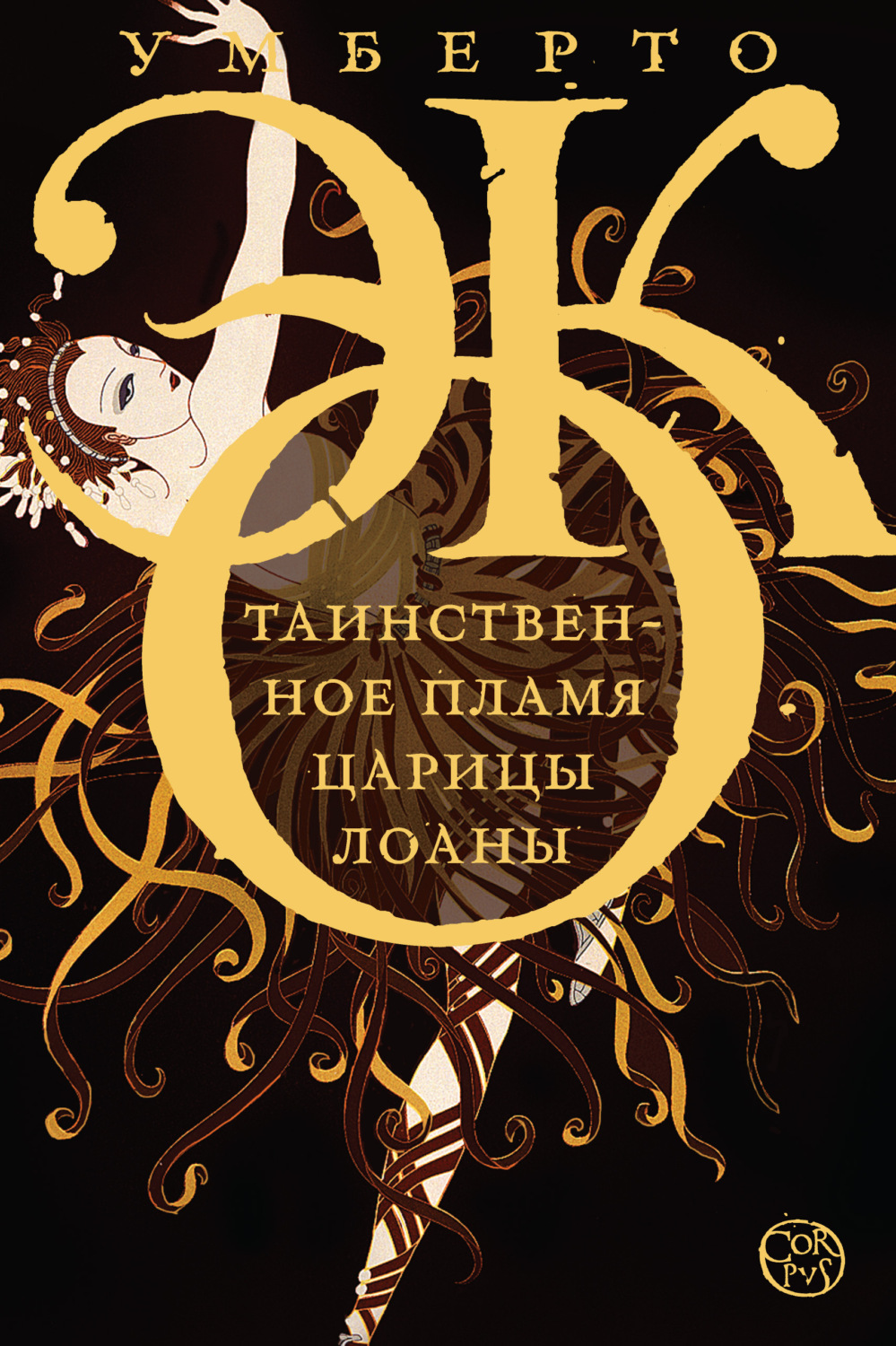 Обложка книги «Таинственное пламя царицы Лоаны»