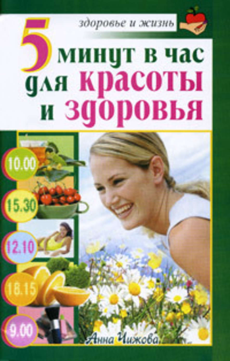 Обложка книги «5 минут в час для красоты и здоровья»