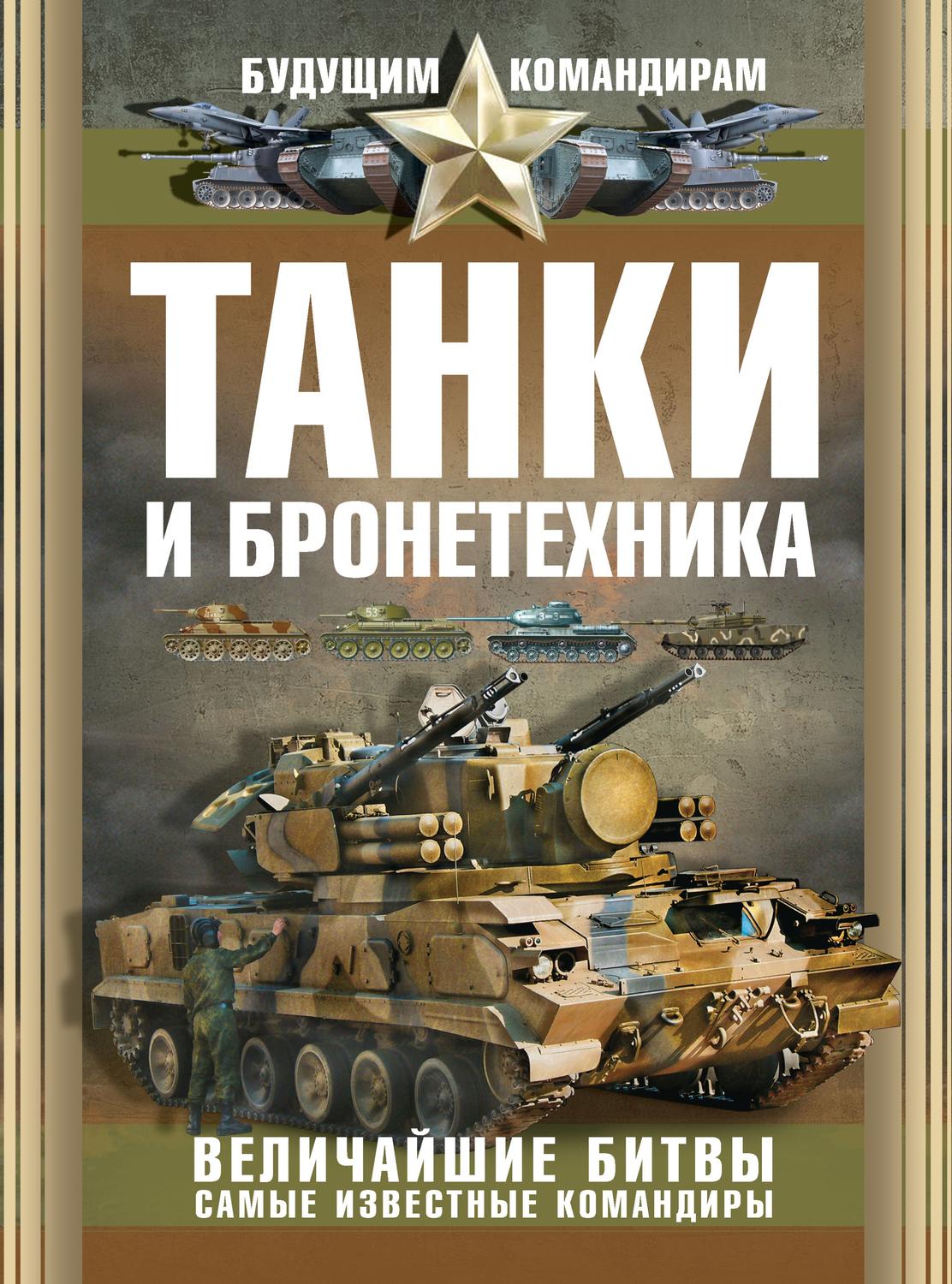Обложка книги «Танки и бронетехника. Величайшие битвы. Самые известные командиры»