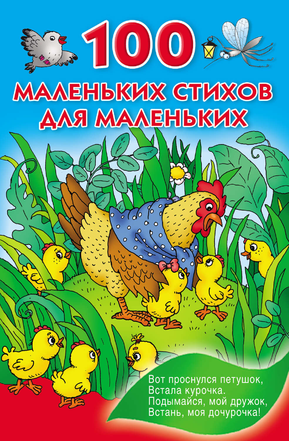 Обложка книги «100 маленьких стихов для маленьких»
