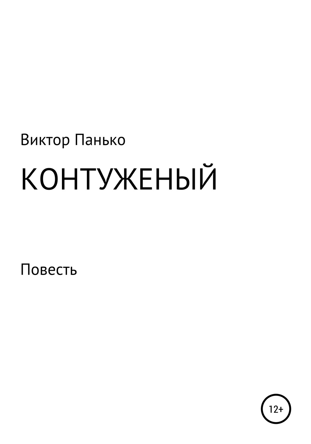 Обложка книги «Контуженый»