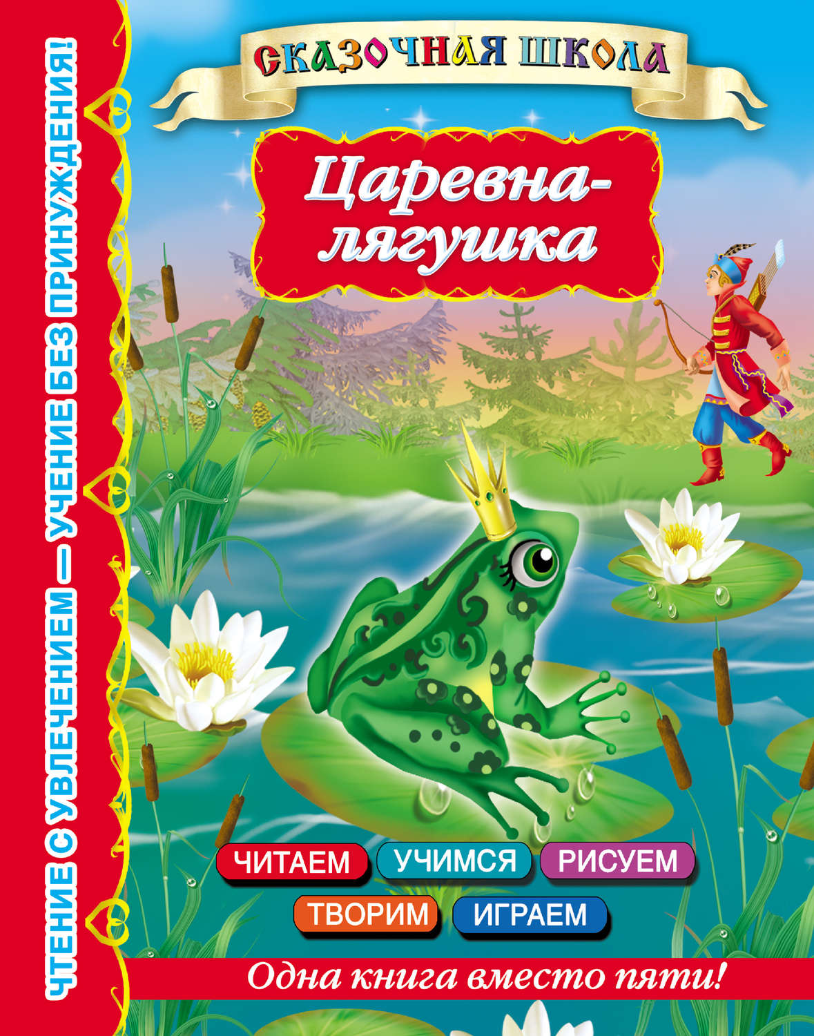 Обложка книги «Царевна-лягушка»
