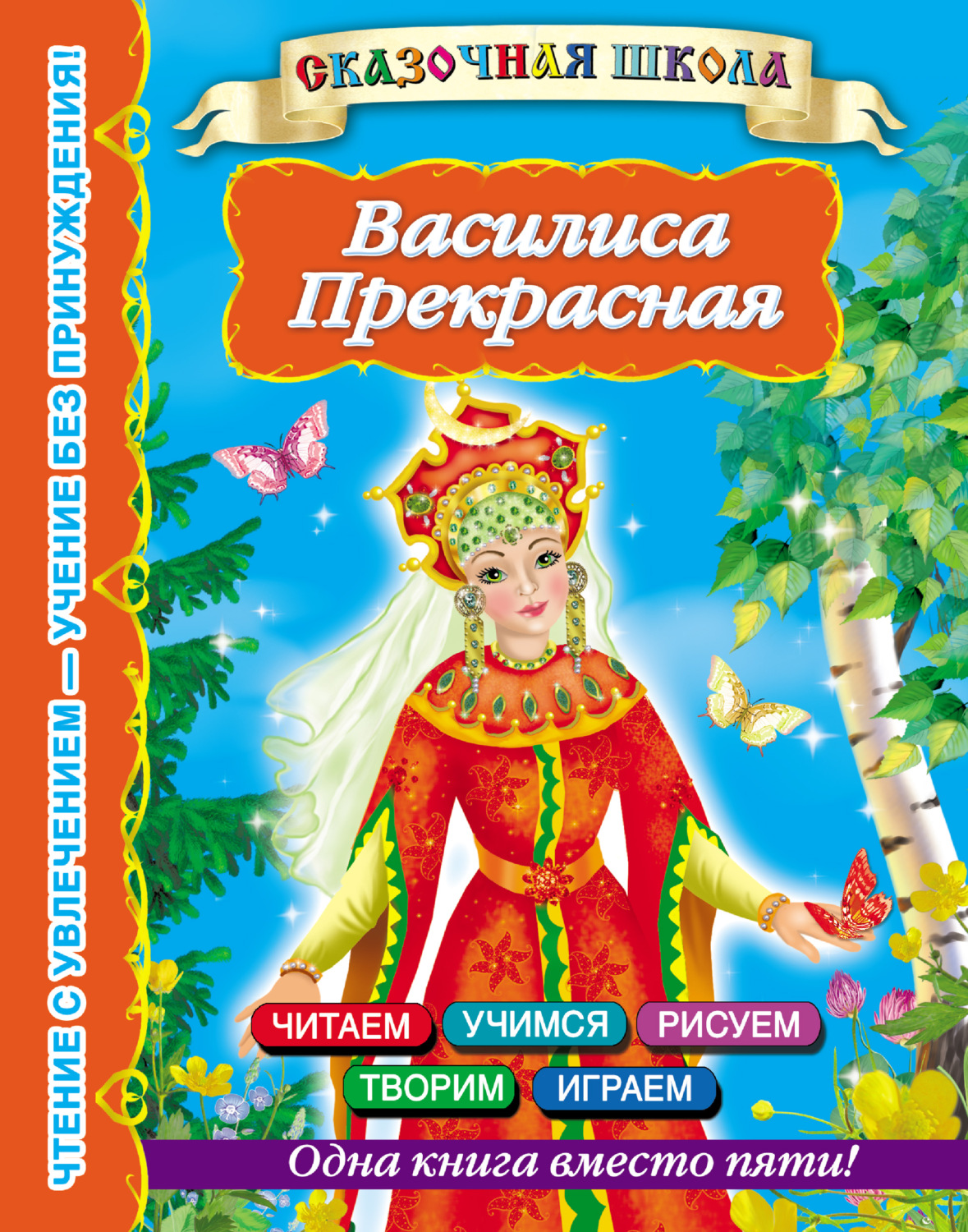 Обложка книги «Василиса Прекрасная»