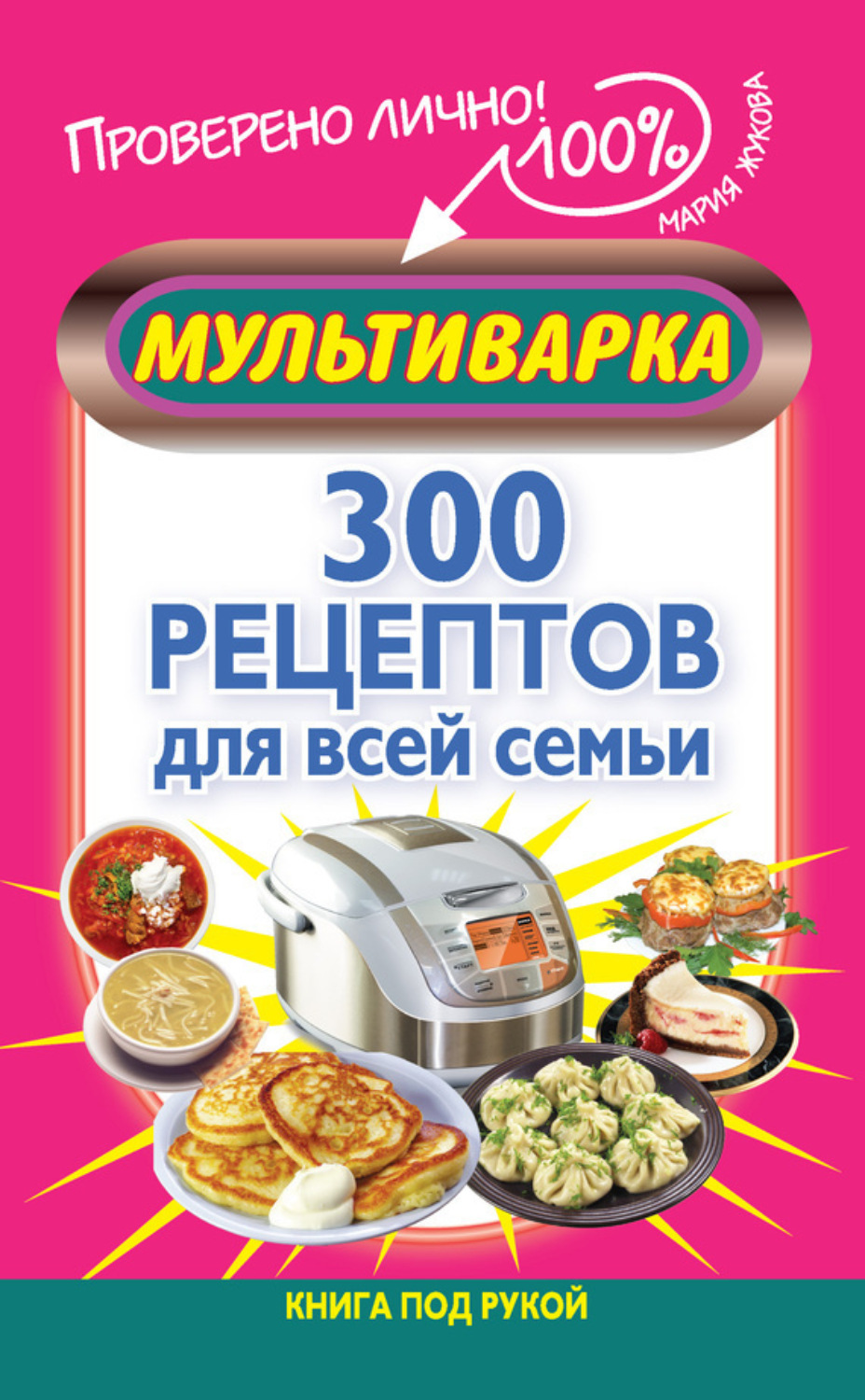 Обложка книги «Мультиварка. 300 рецептов для всей семьи»