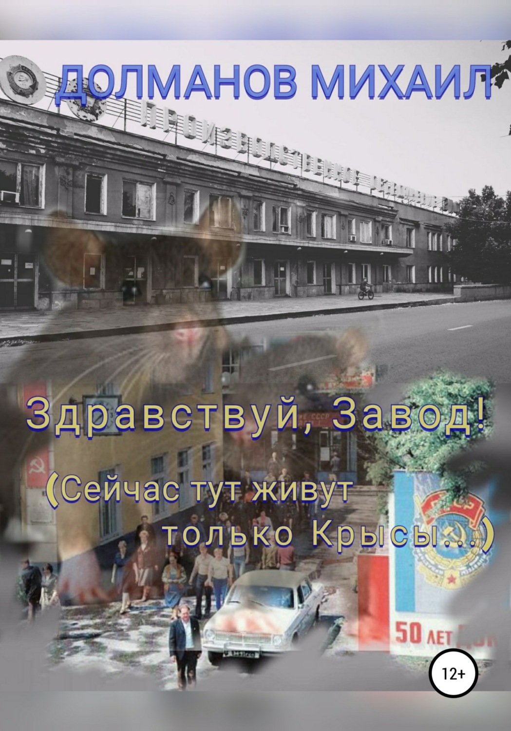Обложка книги «Здравствуй, завод! Сейчас тут живут только крысы»