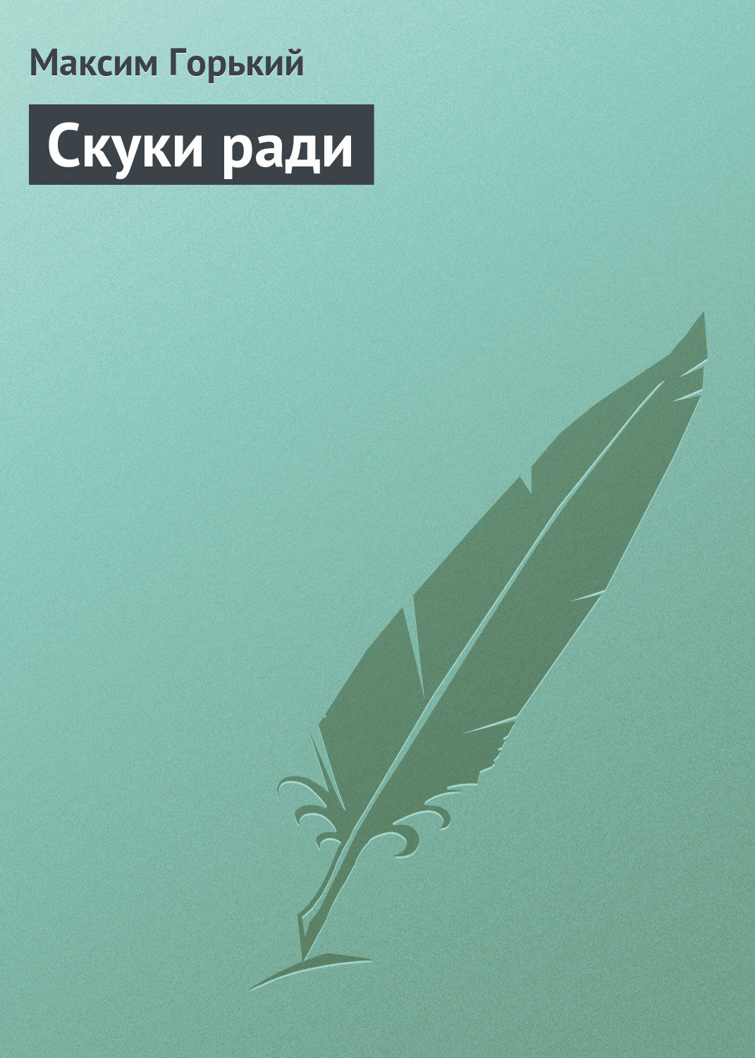 Обложка книги «Скуки ради»