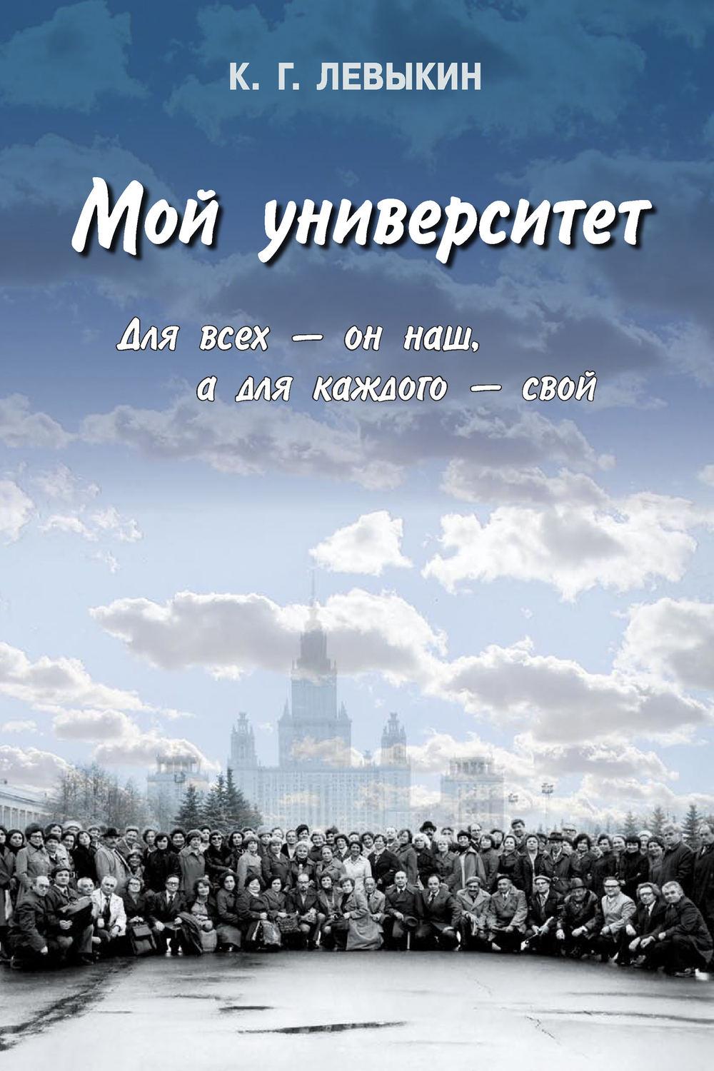 Обложка книги «Мой университет: Для всех – он наш, а для каждого – свой»