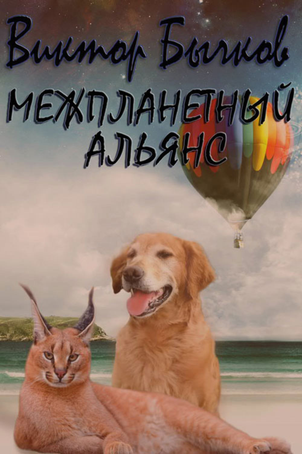 Обложка книги «Межпланетный альянс»
