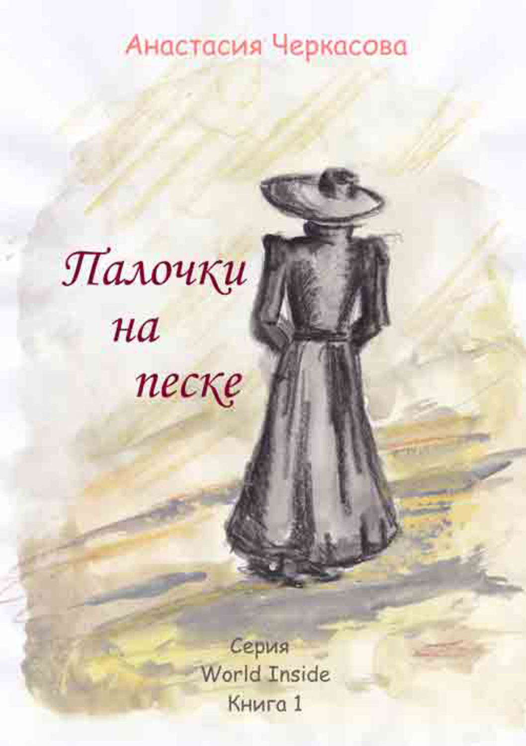 Обложка книги «Палочки на песке (сборник)»