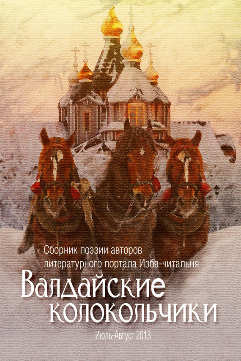 Обложка книги «Валдайские колокольчики. Сборник поэзии авторов литературного портала Изба-читальня»