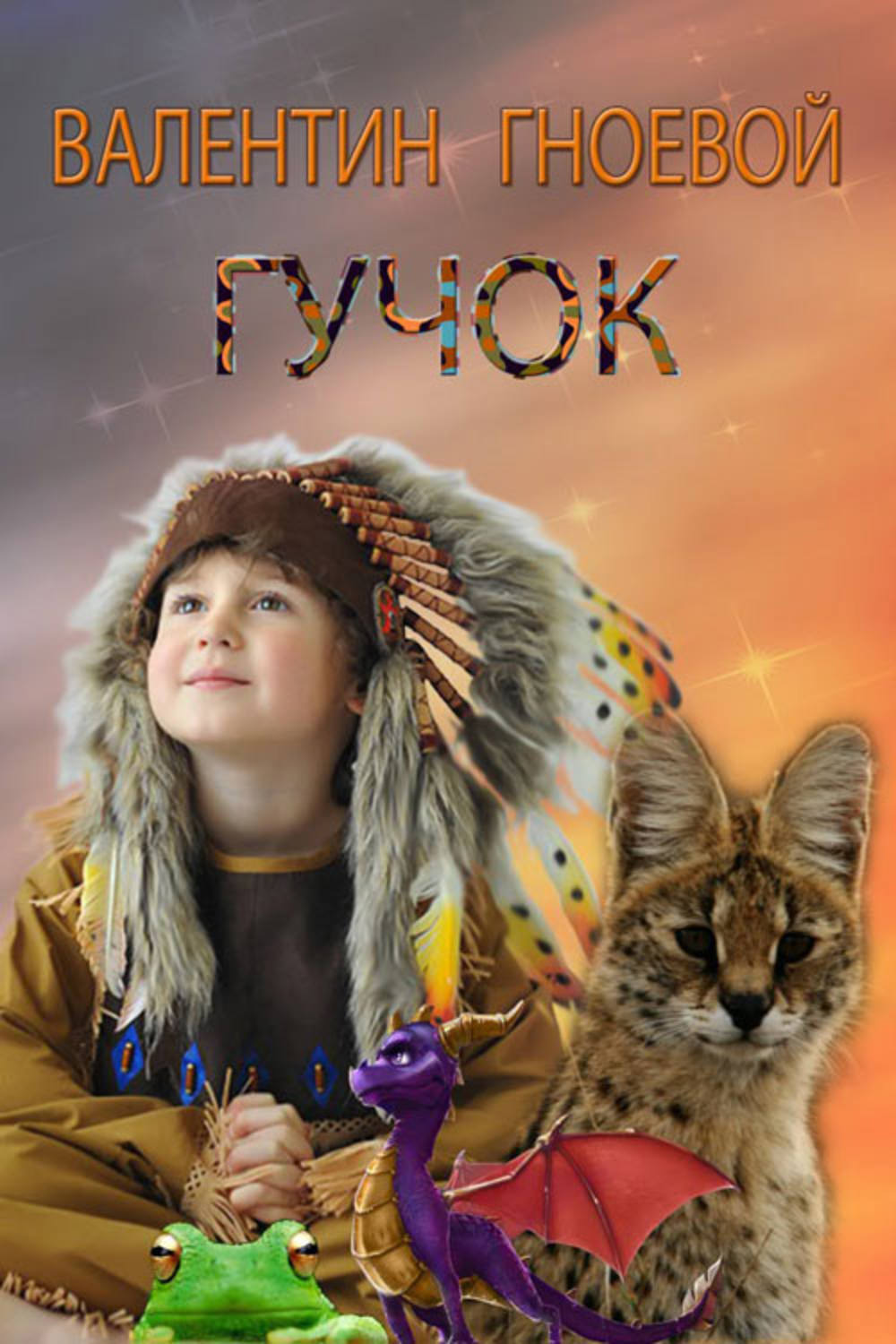 Обложка книги «Гучок»