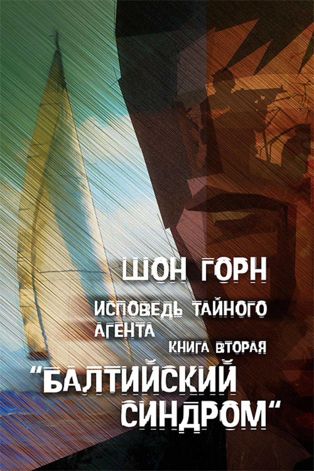 Обложка книги «Исповедь тайного агента. Балтийский синдром. Kнига вторая»