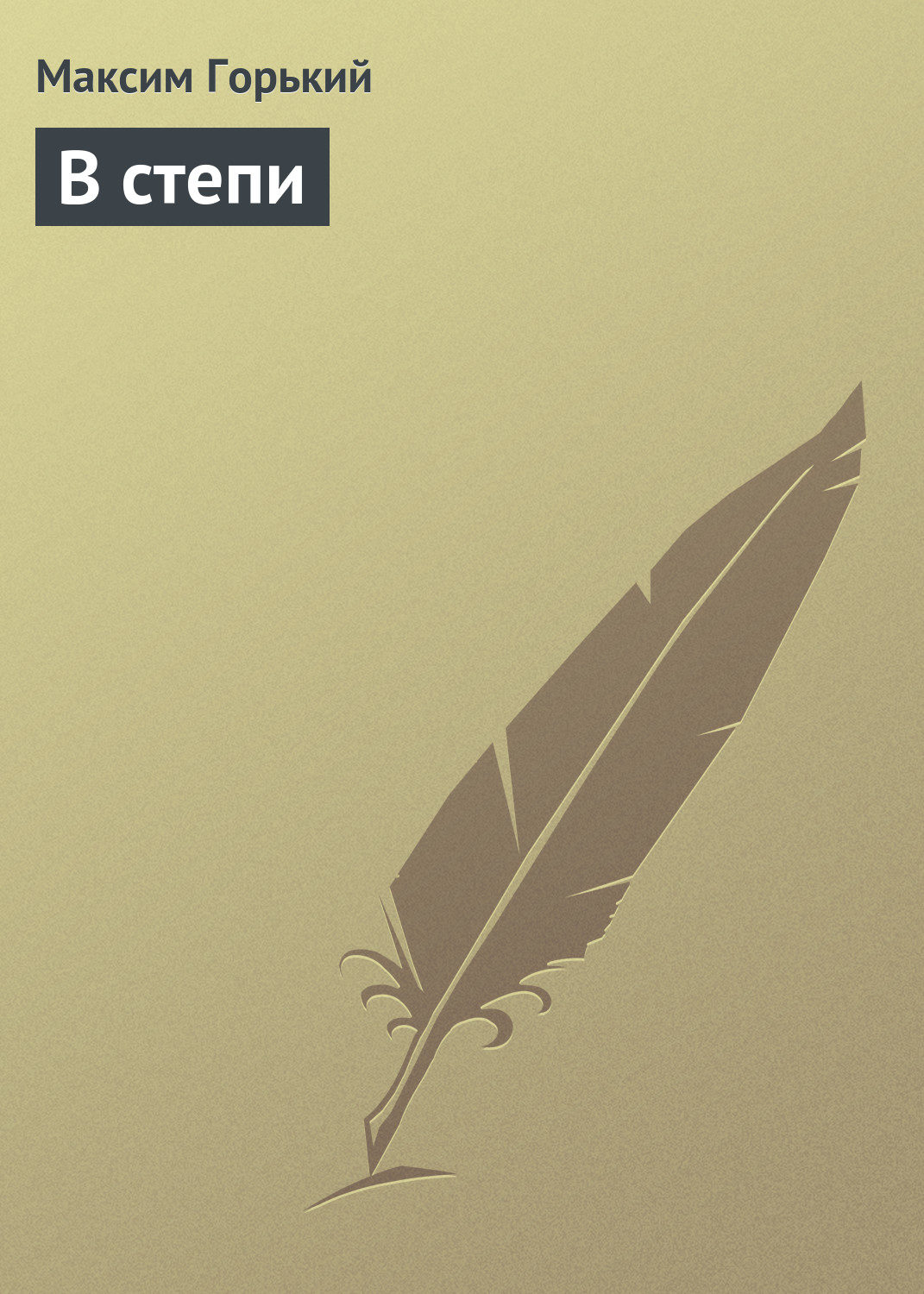 Обложка книги «В степи»